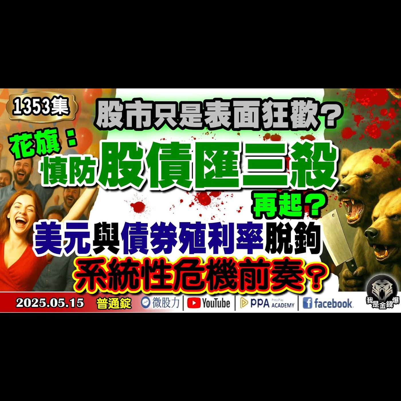 股市只是表面狂歡？花旗：慎防股債匯三殺再起？美元與債券殖利率脫鉤！系統性危機前奏？《我是金錢爆》普通錠 2025.0515 #曾煥文 #財經V怪客(馮泉富) #黃啟乙(美股|美債|廣達|鴻海|波音) episode artwork