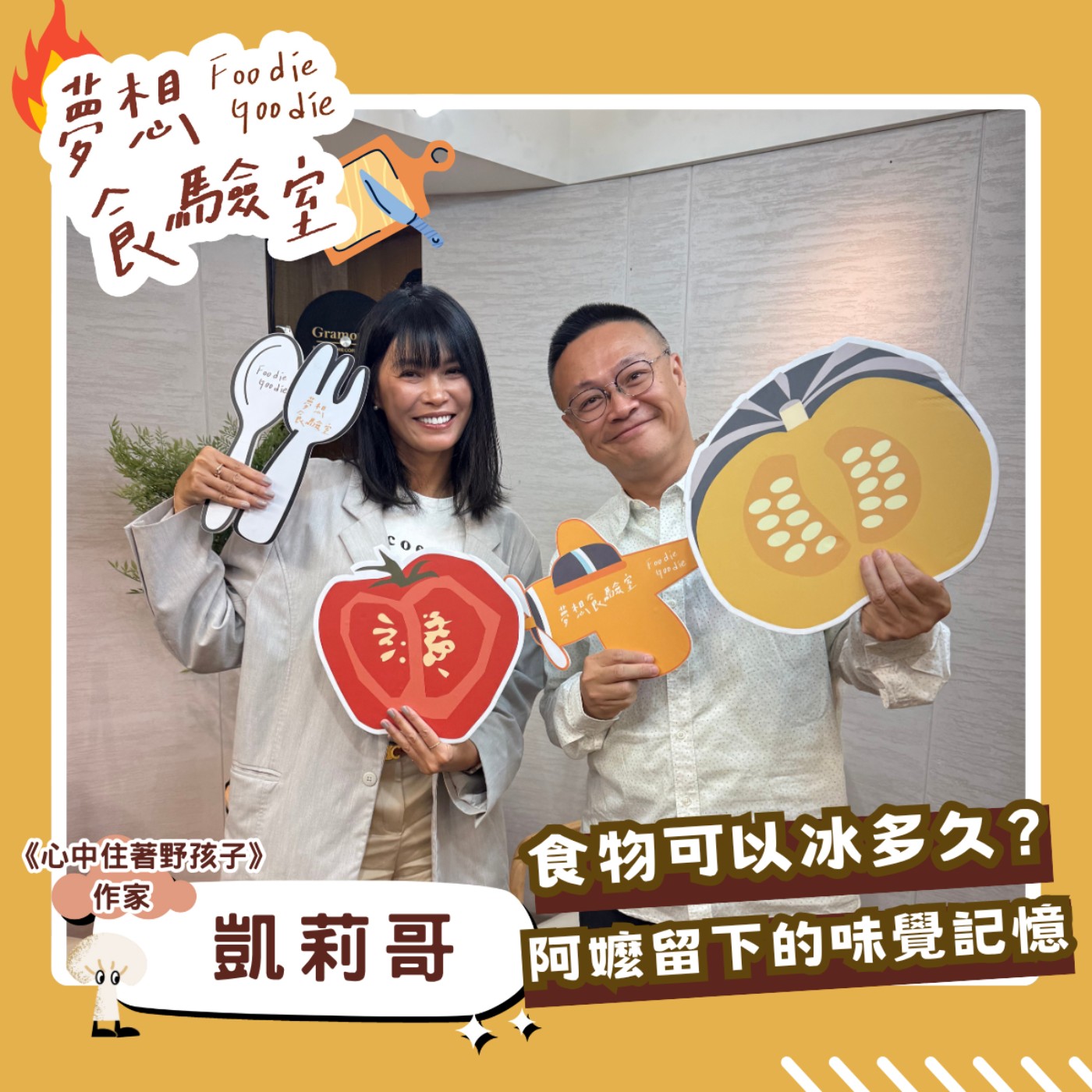 S5E21_食物可以冰多久？大長今阿嬤留下的味覺記憶︱ft.凱莉哥 episode artwork