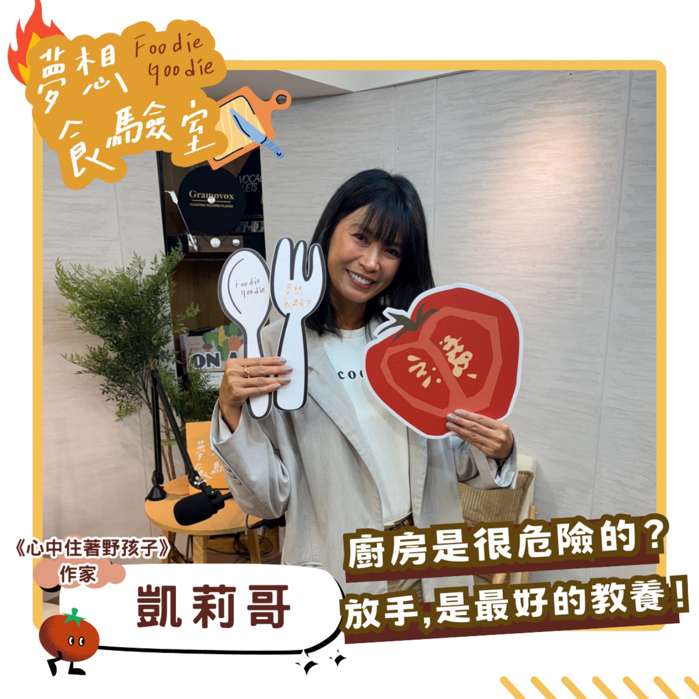 S5E22_廚房是很危險的？放手，是最好的教養！︱ft.凱莉哥 episode artwork