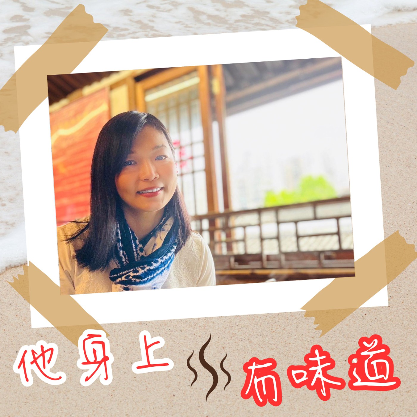 【EP039】染出一片天@藍染女王—魏籤懿｜從3萬資本額做到百萬營收 血淚中的藍染王國 episode artwork