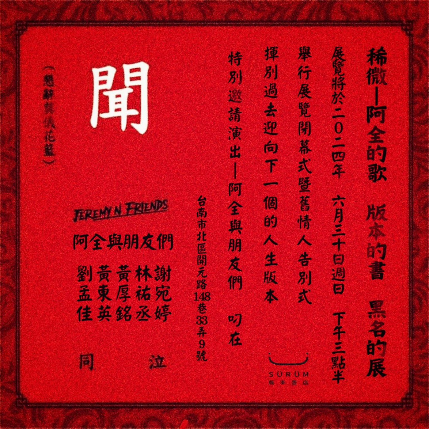 cover of episode #Live 舊情人告別式─阿全與朋友們 x Tainan黑名 @版本書店