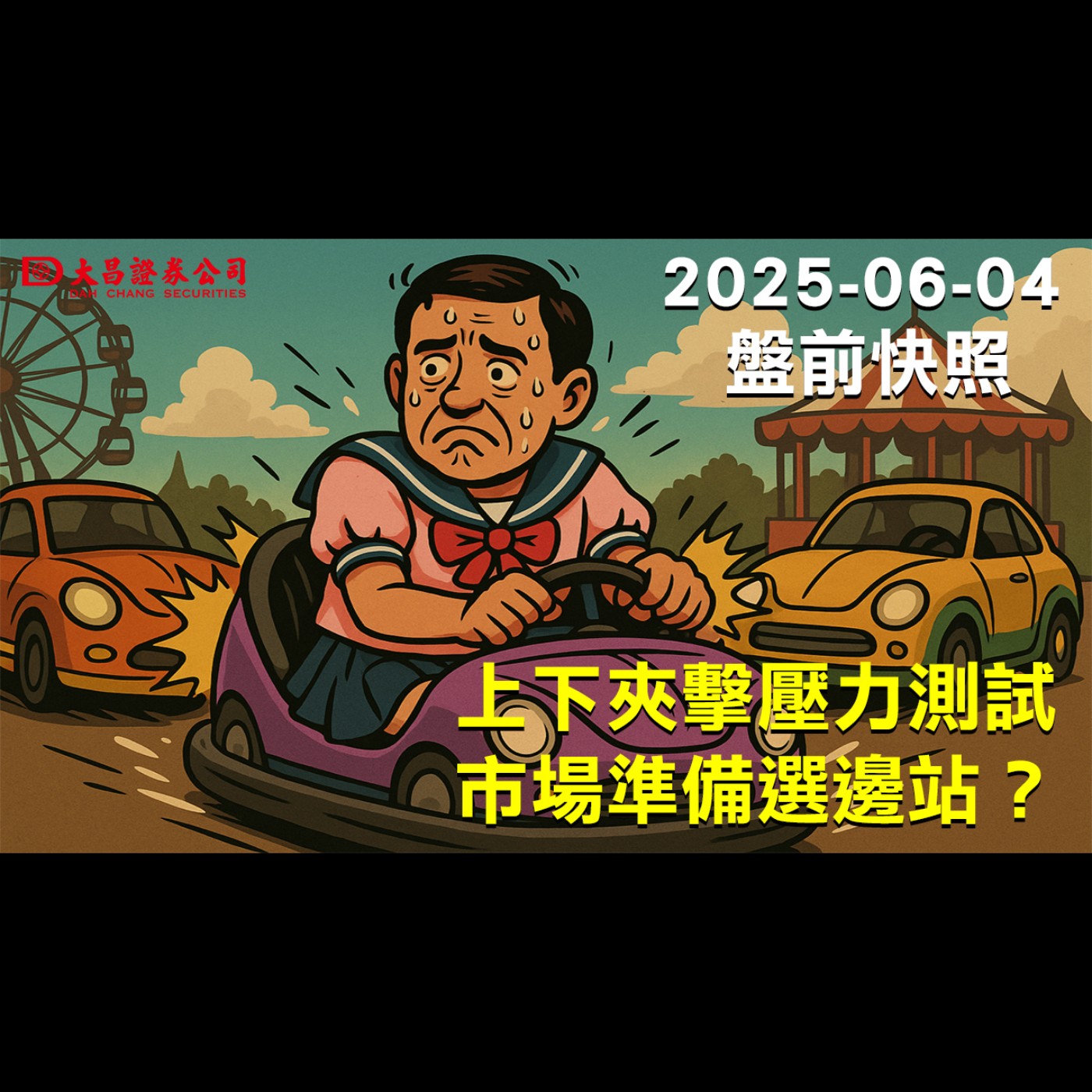 【大昌證券】2025年6月4日盤前快照:上下夾擊壓力測試，市場準備選邊站？ episode artwork
