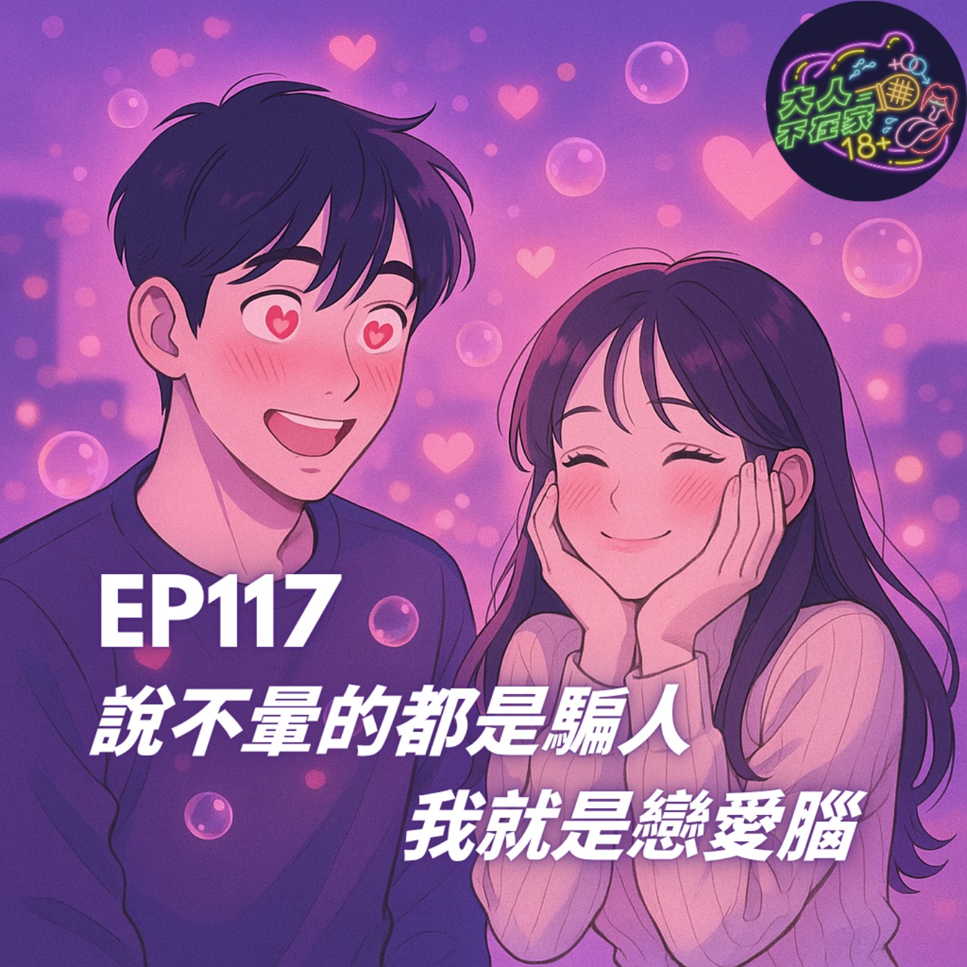 EP117.說不暈的都是騙人，我就是戀愛腦 FT 🎙️哆愛深喉嚨✨哆啦詹🩵 episode artwork