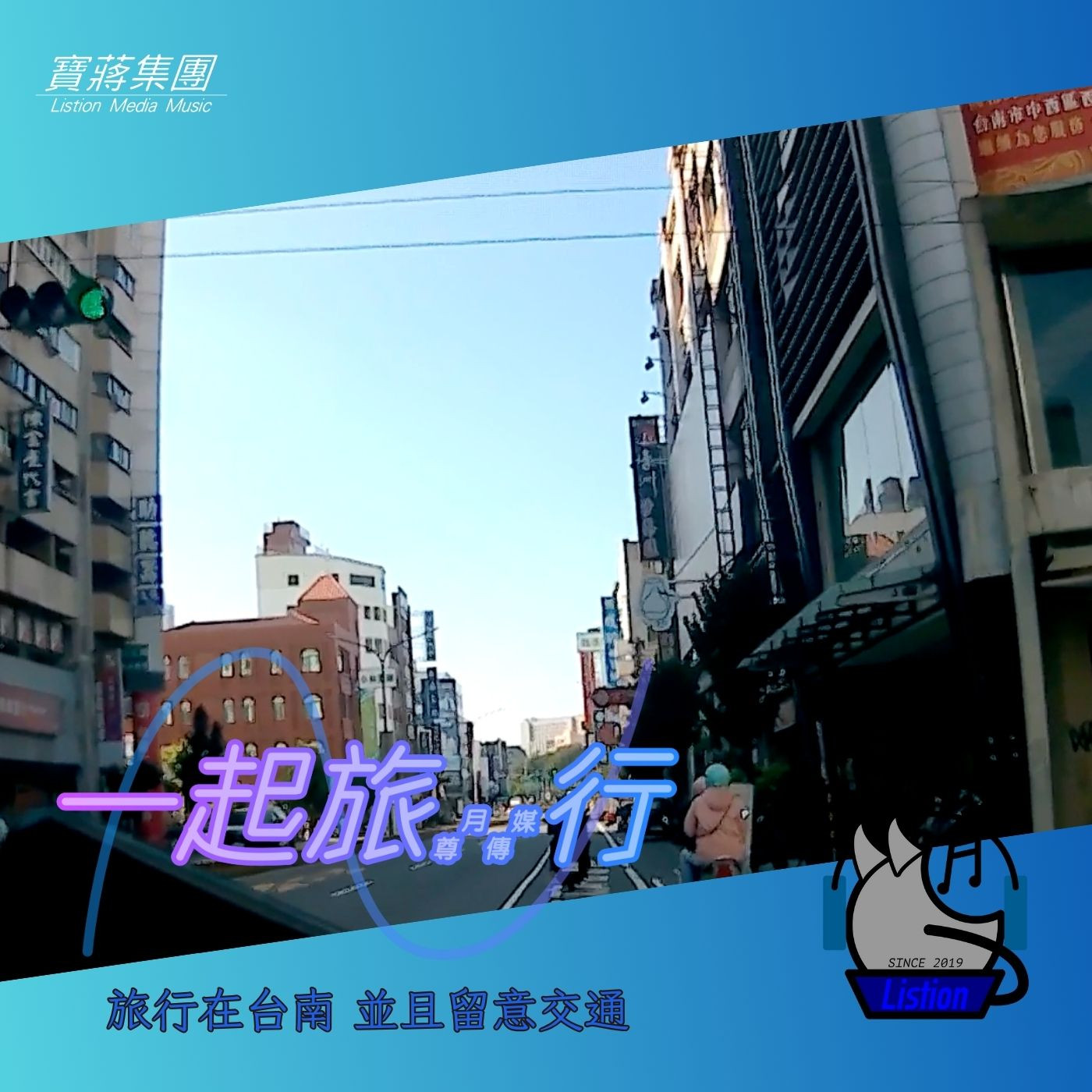 【一起旅行的EP專輯】「我們都是旅遊人」旅行在台南 並且留意交通 - EP Studio in the Best Music