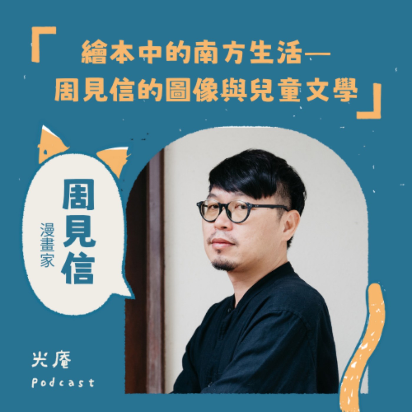 【閱讀南境：文學與漫畫】繪本中的南方生活——周見信的圖像與兒童文學 Part II episode artwork