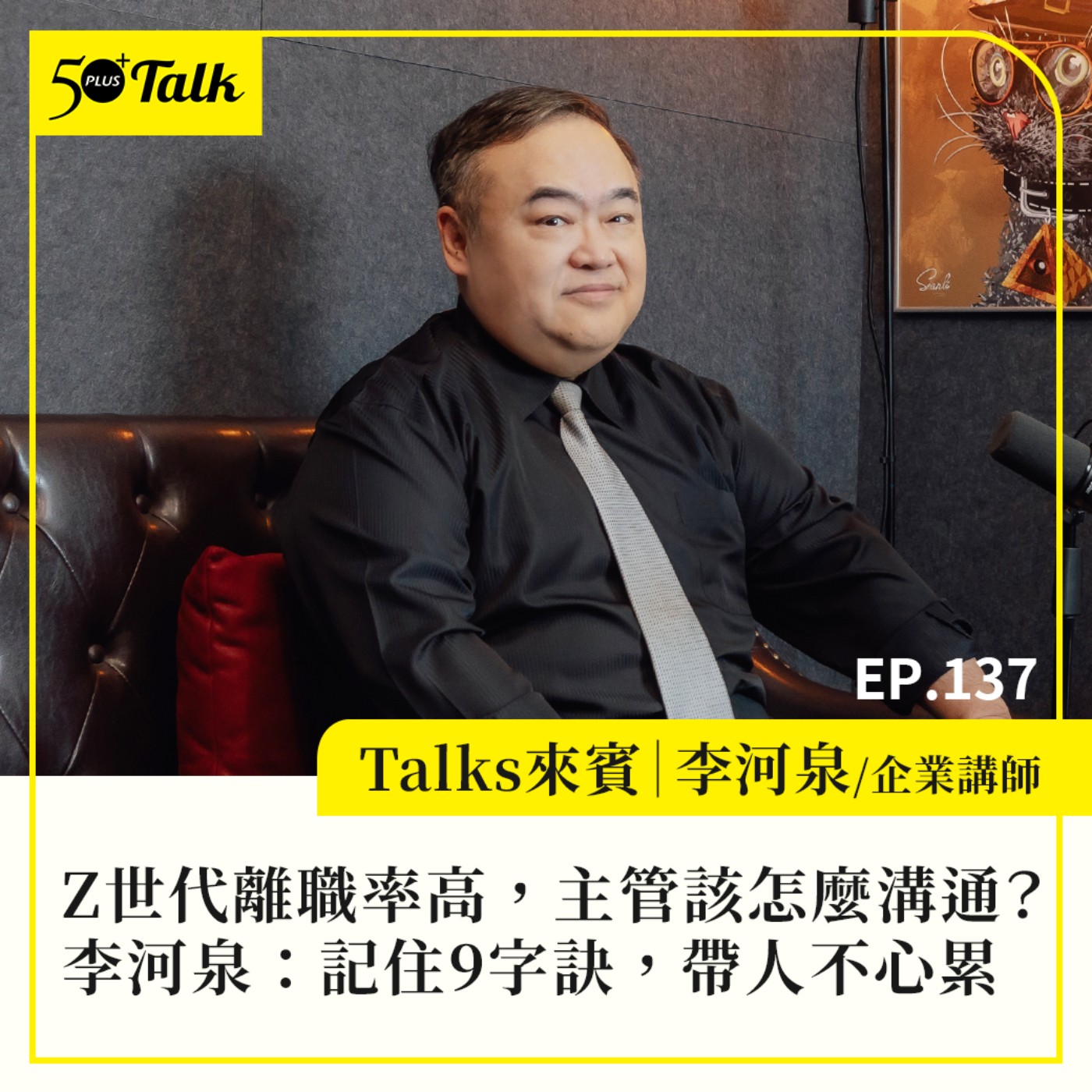 EP137|Z世代離職率高,主管怎麼溝通?李河泉:記住這9個字,帶人不心累