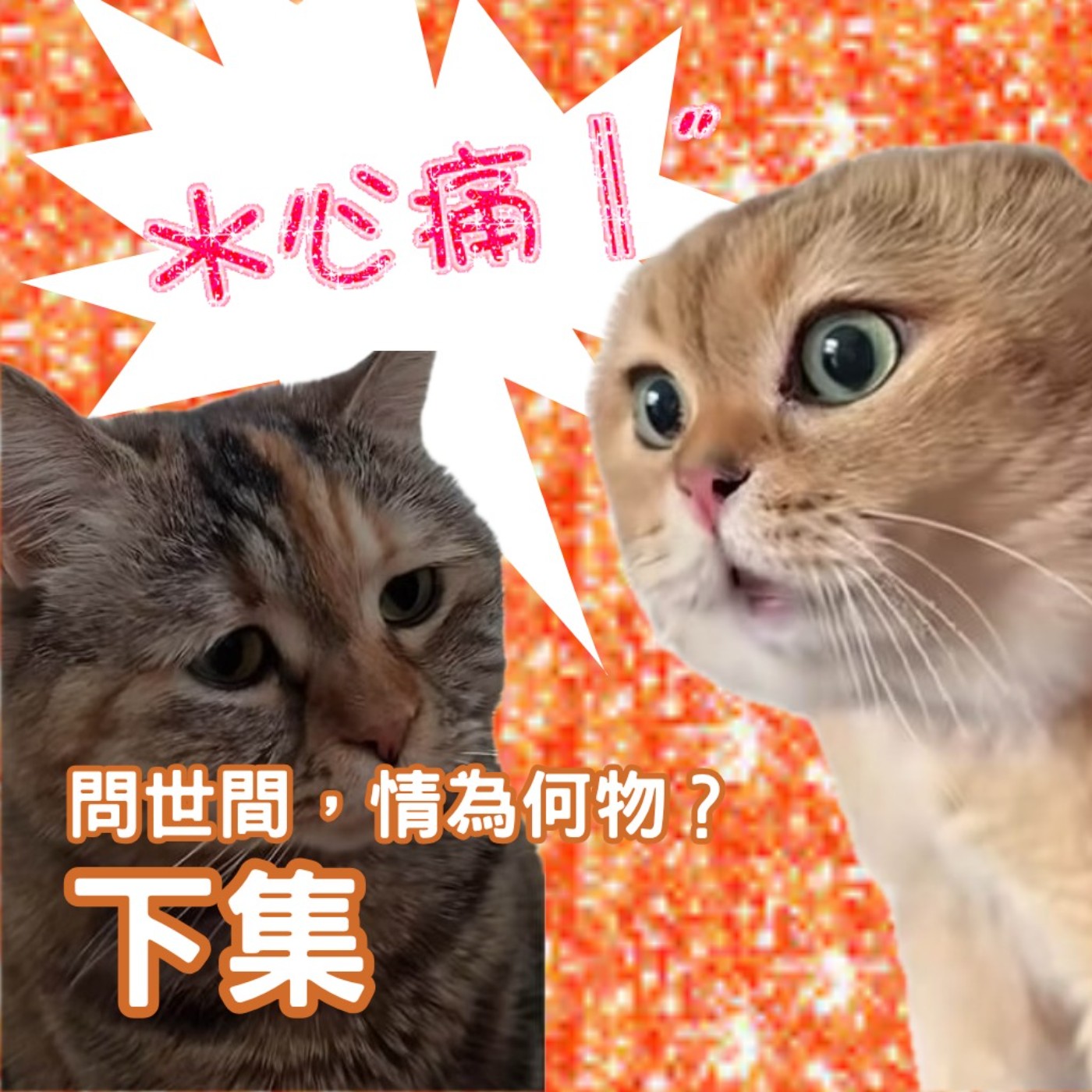 EP7 羨慕妒忌恨｜4never fds｜情為何物（下集） episode artwork
