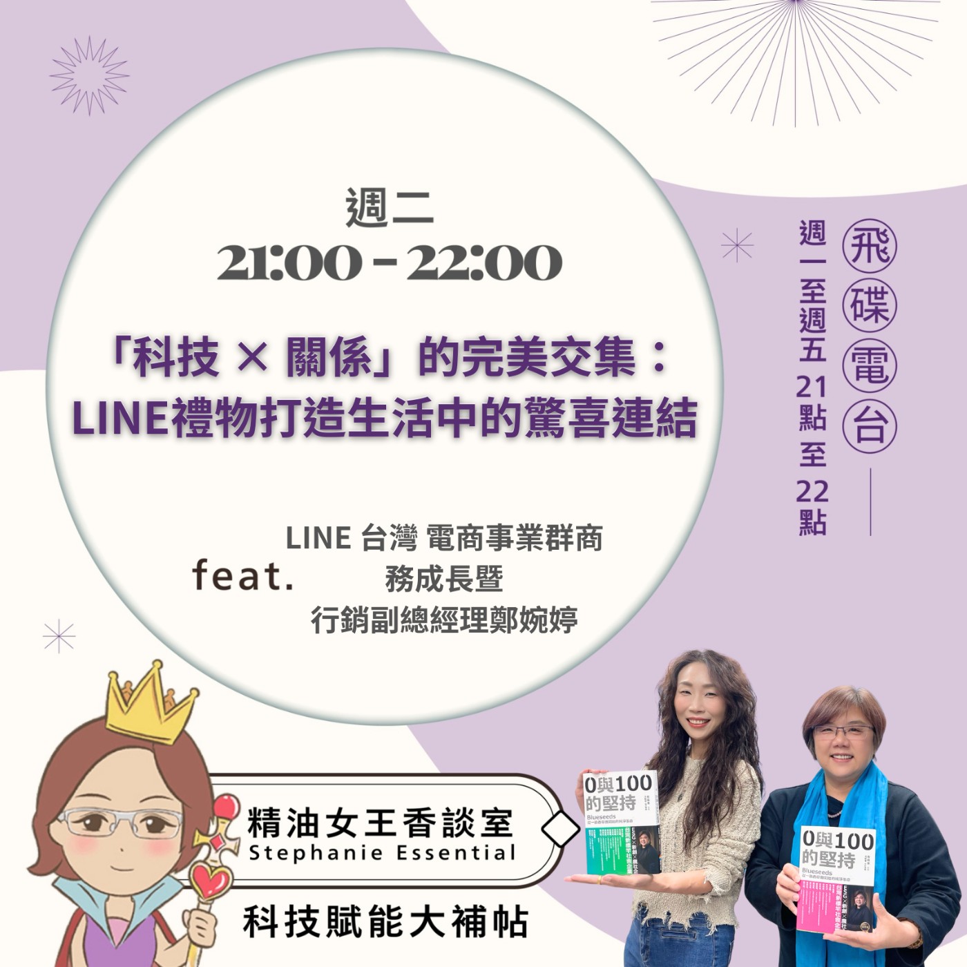 cover of episode 《精油女王香談室》2025.06.03  LINE 台灣 電商事業群商務成長暨行銷副總經理 鄭婉婷