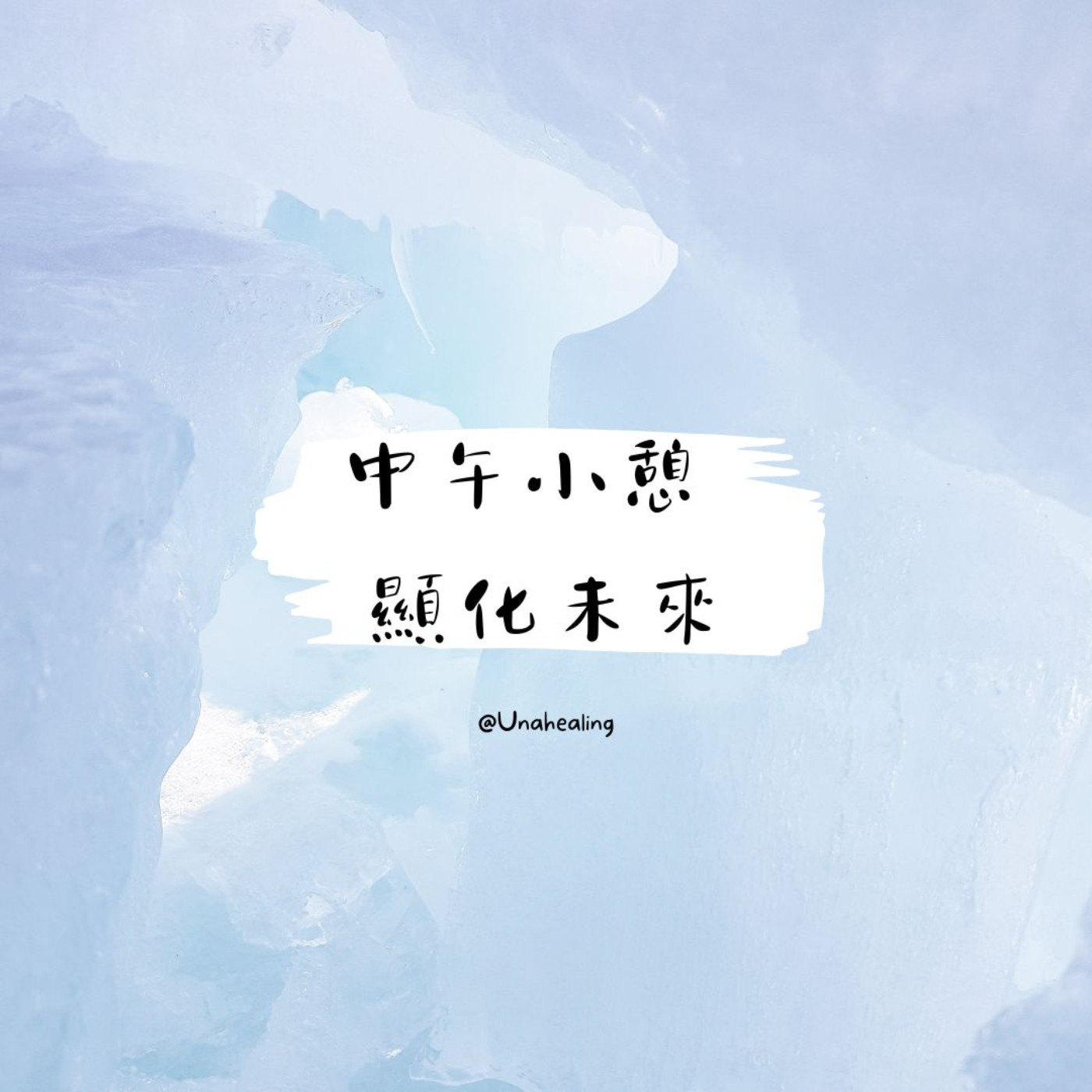 【放鬆紓壓】 中午小憩 顯化未來