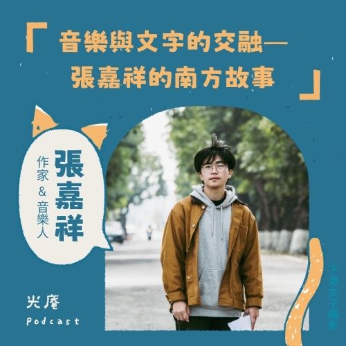 【閱讀南境：文學與漫畫】音樂與文字的交融——張嘉祥的南方故事 Part II episode artwork