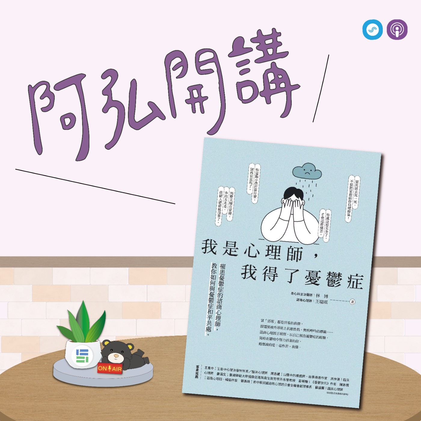 EP123｜「阿弘開講」~我是心理師，我得了憂鬱症~憂鬱，不是你想太多~ episode artwork