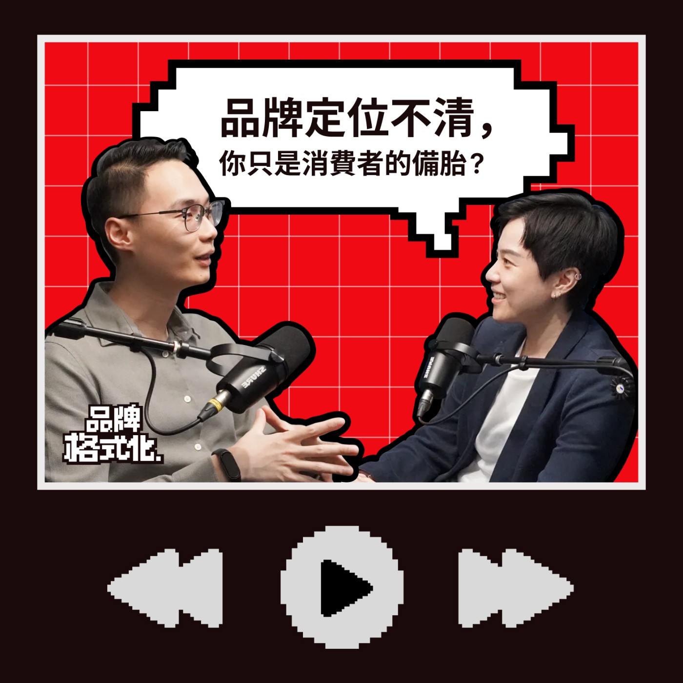 EP02 | 品牌定位不清，你只是消費者的備胎？