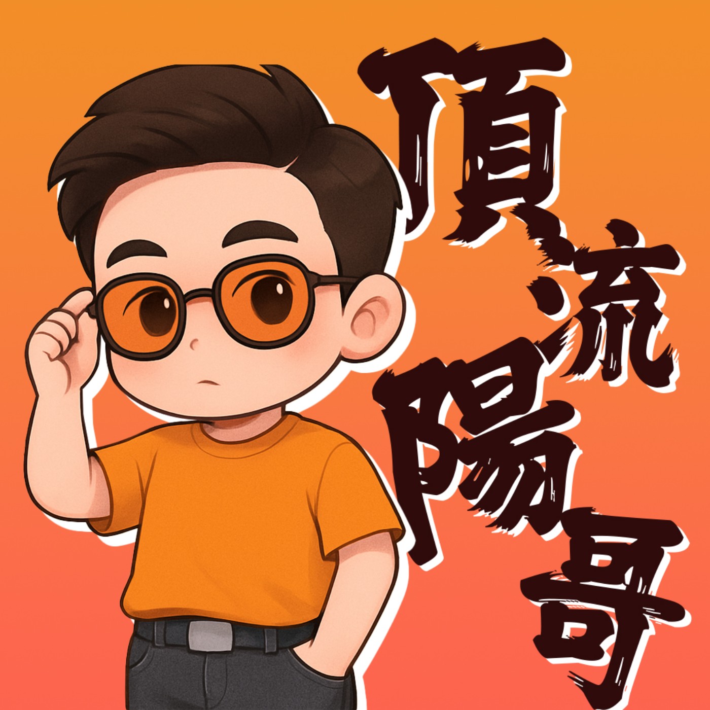 頂流陽哥