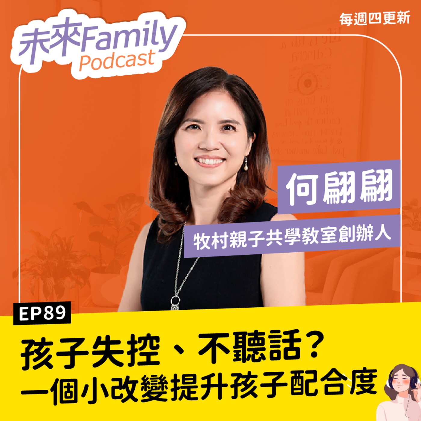 EP089 ft.何翩翩 光用愛，孩子是無法學規矩的！12歲前，父母最該立下的教養界線