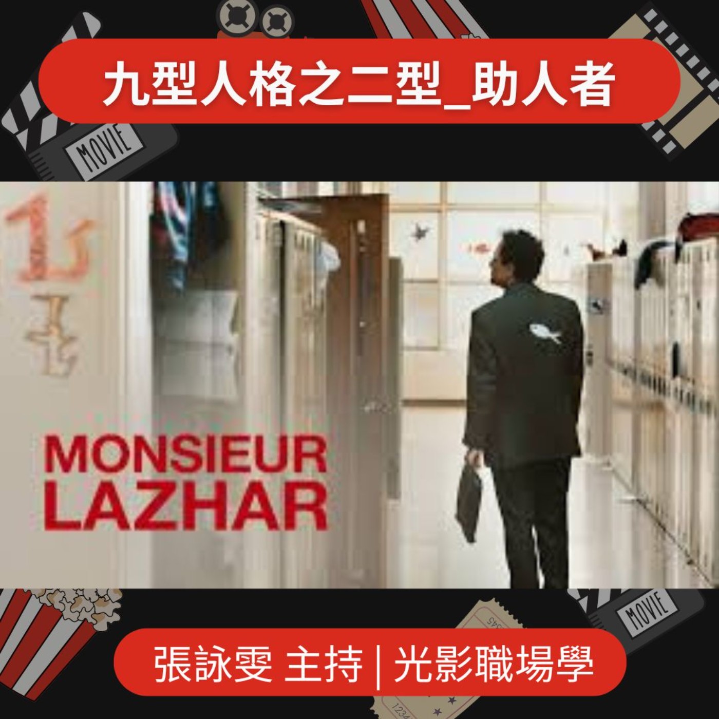 光影職場學/九型人格之二型_助人者/2025-05-28 episode artwork