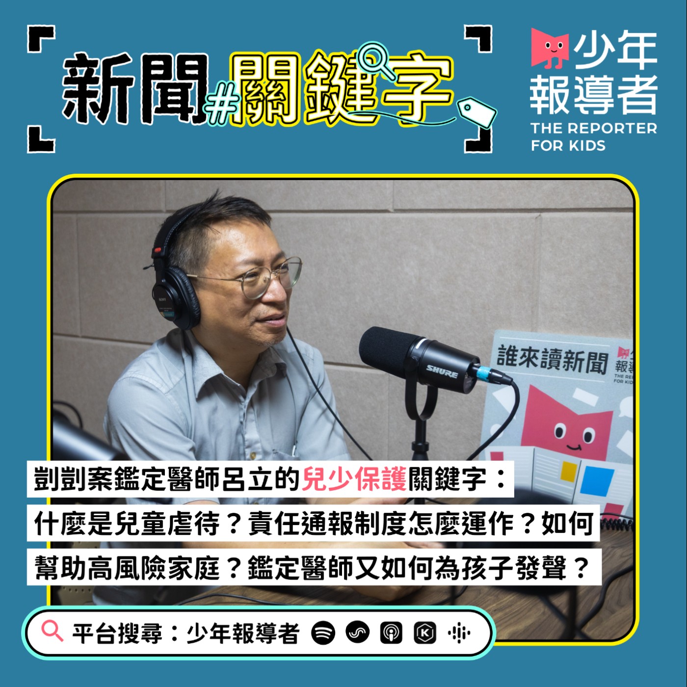 cover of episode 【剴剴案鑑定醫師呂立的兒少保護關鍵字】什麼是兒童虐待？責任通報制度怎麼運作？如何幫助高風險家庭？鑑定醫師又如何為孩子發聲？