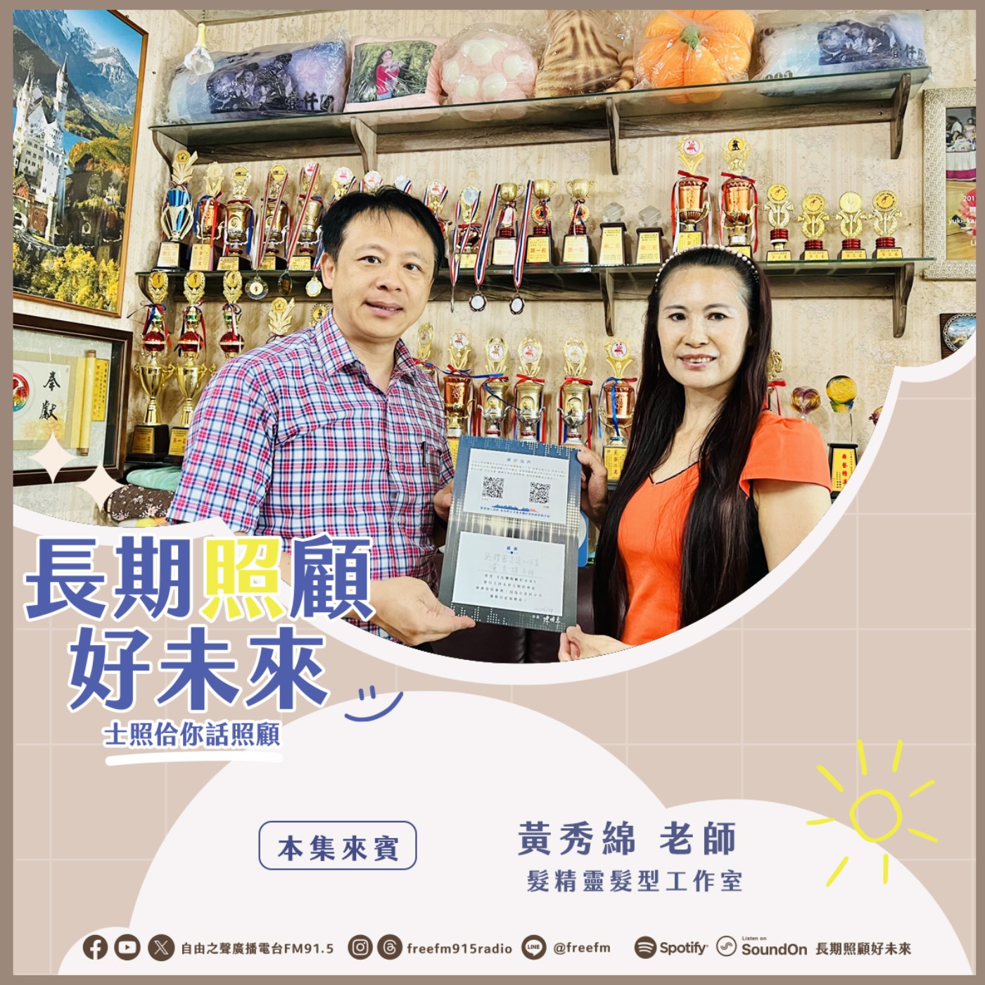 20250601長期照顧好未來｜ 義剪愛的剪刀手 ( 來賓：髮精靈髮型工作室 黃秀綿老師 ) episode artwork