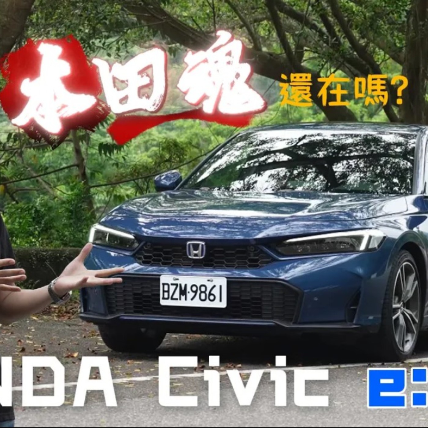 HONDA Civic小改降價啦！系統更新但似乎不夠到位 究竟本田魂還感受的到嗎？廖怡塵【全民瘋車Bar】 episode artwork