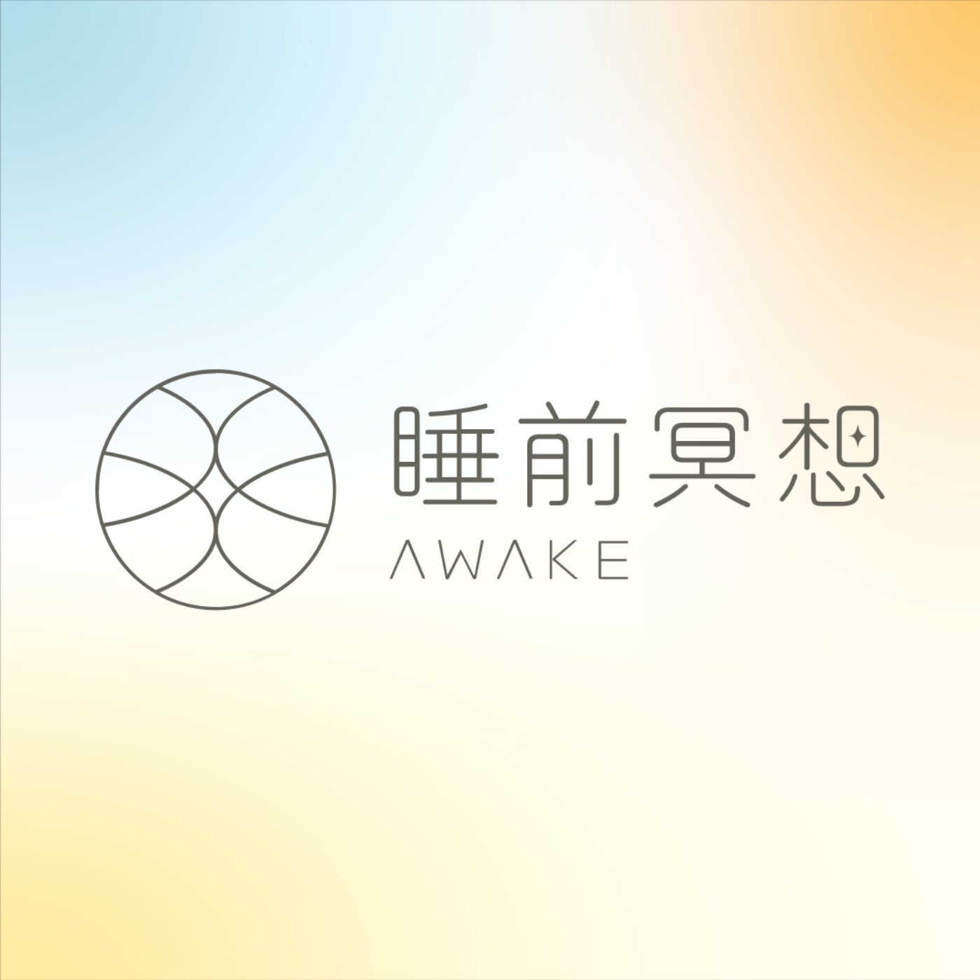【 睡前釋放冥想EP.2 】摘下生活面具，擁抱內在的自己