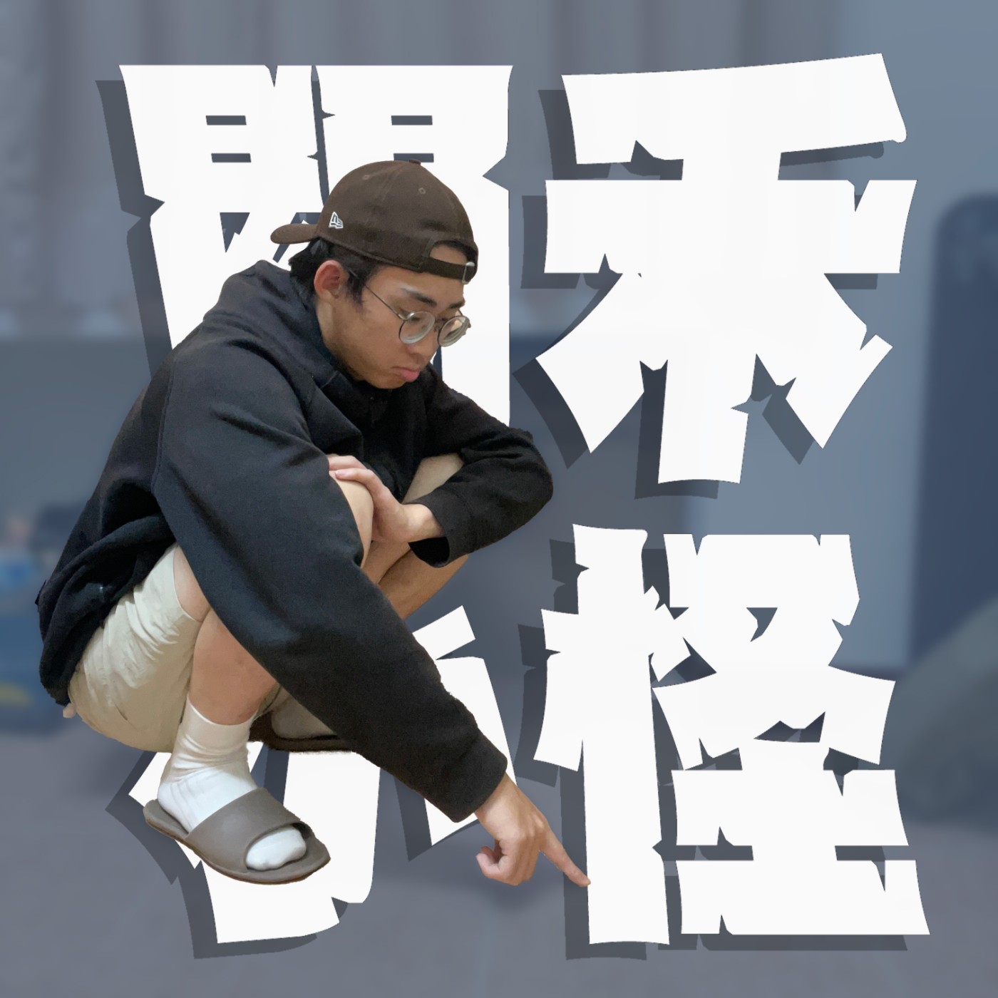 人生關鍵字EP44|朋友群|真心朋友和酒肉朋友要怎麼分辨?長大了朋友就會愈來愈少嗎?feat.佳霓
