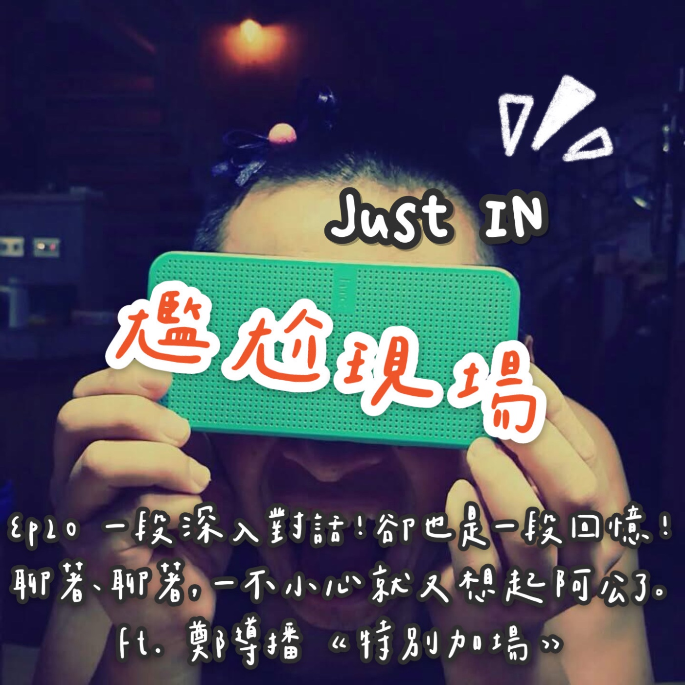 EP20 / 【特別加場  feat. 鄭導播】/ 一段深入對話，卻也是一段回憶。聊著、聊著，一不小心就想起阿公了! episode artwork