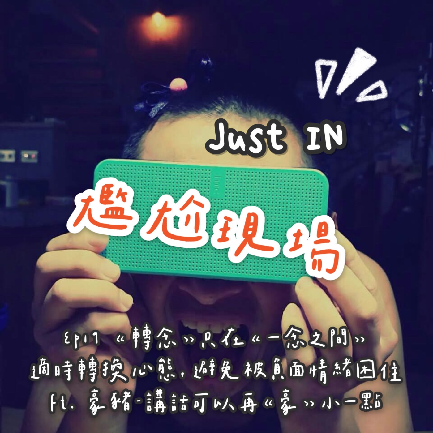 EP19 / 【轉念】只在【一念之間】，適時轉換心態，避免被負面情緒困住 feat. 豪豬 episode artwork