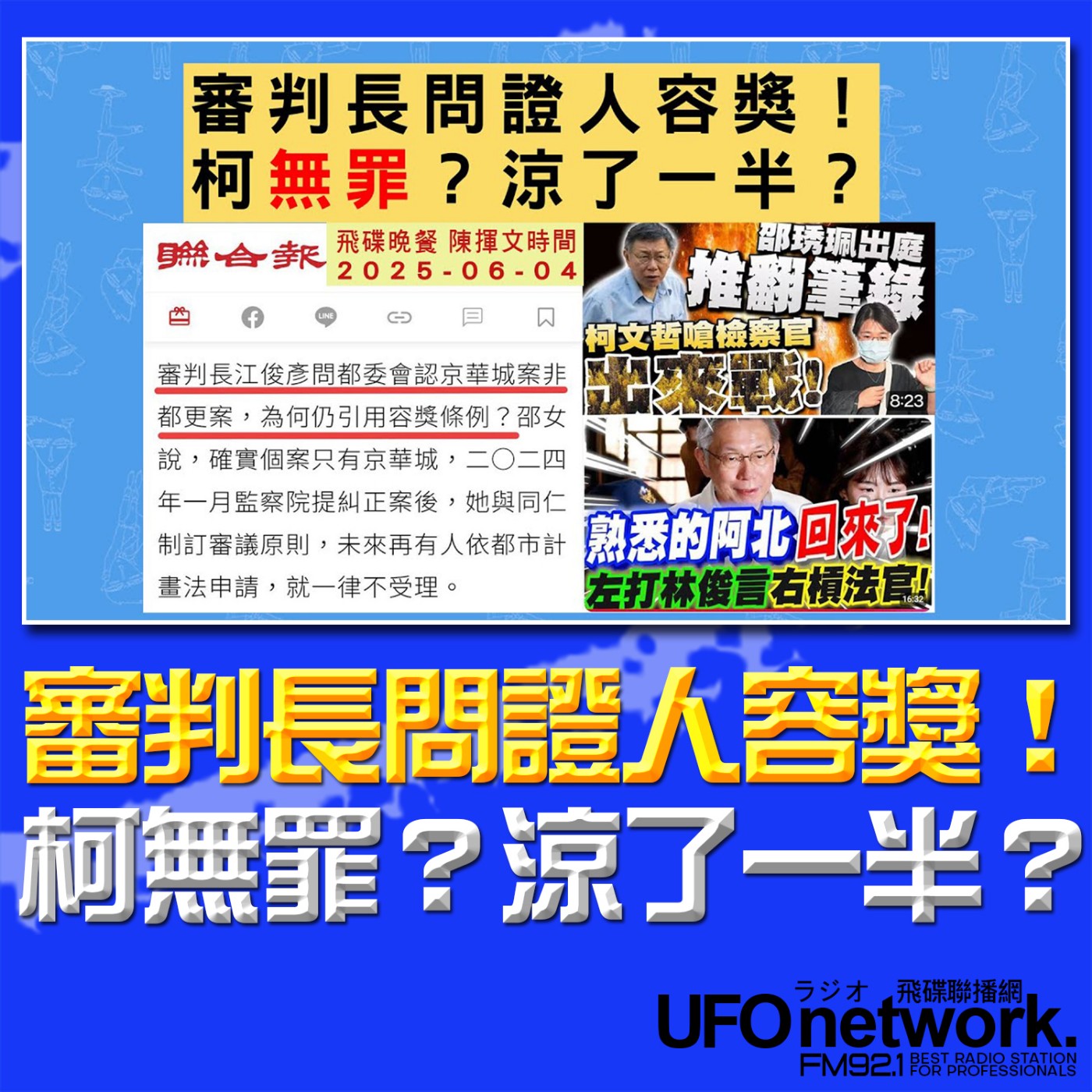 cover of episode 《飛碟晚餐 陳揮文時間》2025.06.04(三)  審判長問證人容獎！柯無罪？涼了一半？
