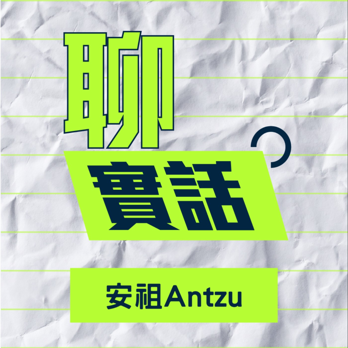 EP130/聊實話-創作人不該去複製市場喜歡的流行歌，獨立音樂應該要走在流行的前面 _安祖Antzu episode artwork