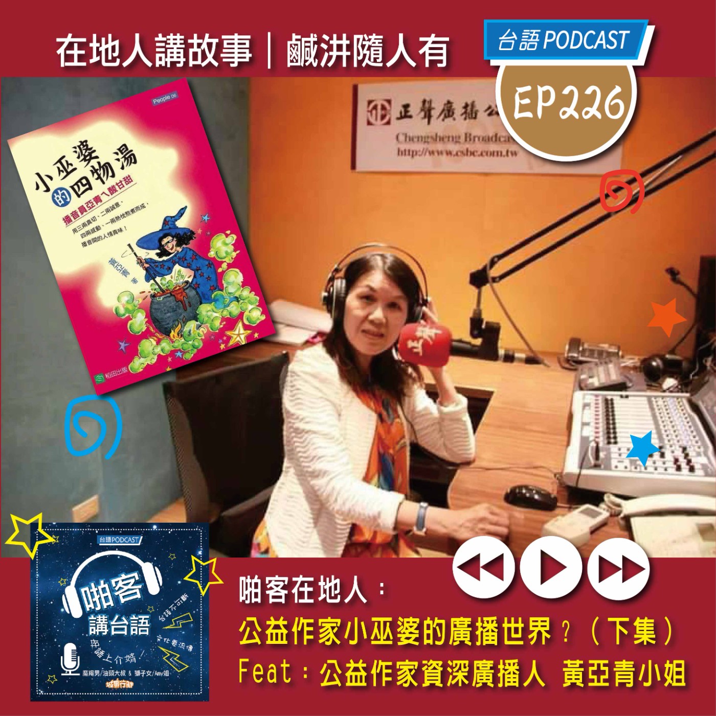 EP226 啪客在地人: 公益作家小巫婆的廣播世界？（下集） Feat：公益作家資深廣播人 黃亞青小姐 episode artwork