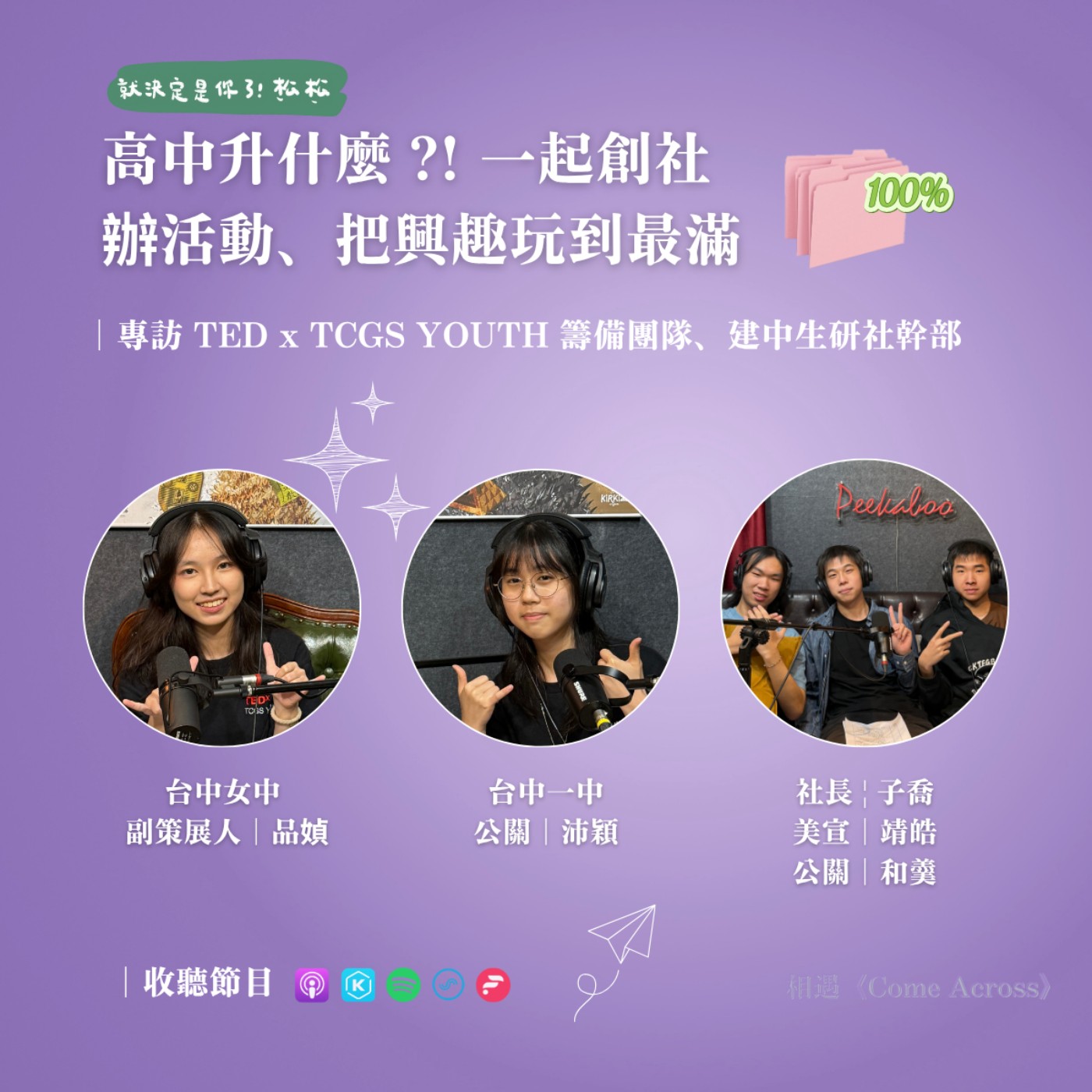 EP100 《專訪》高中升什麼 𝐟𝐭.  台中女中 TED Youth 籌辦團隊、建中生研社