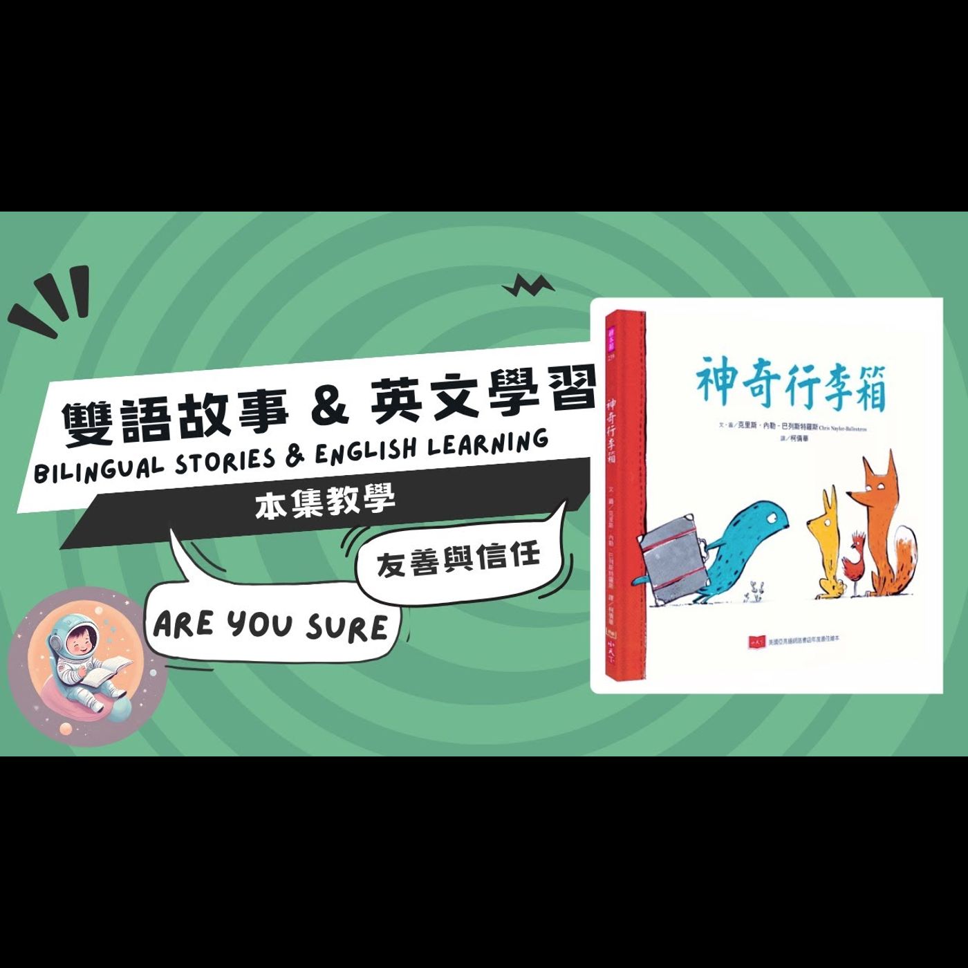 《自我成長：神奇行李箱》雙語故事｜友善與信任｜正向思考｜善良同理 episode artwork