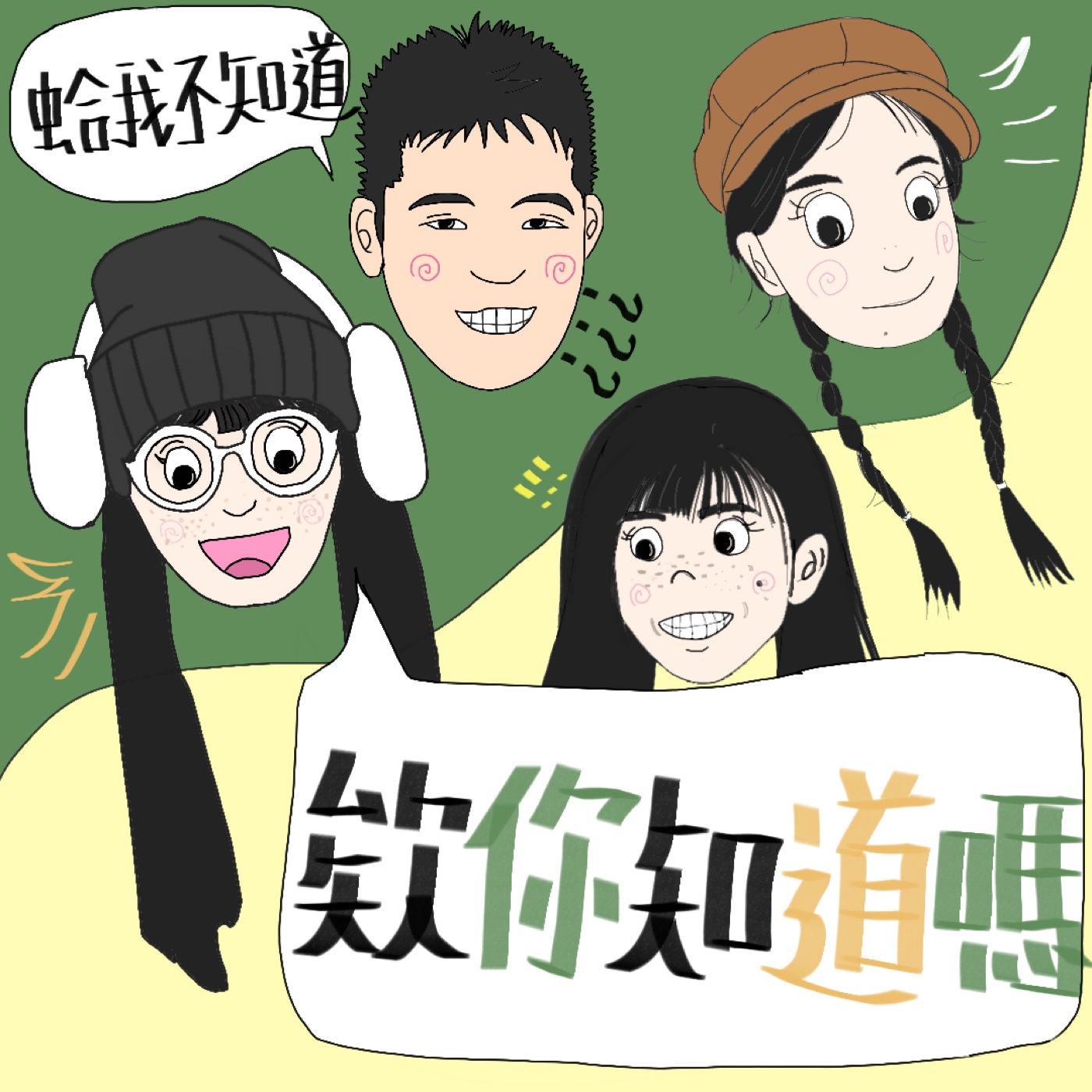 欸！你知道嗎？