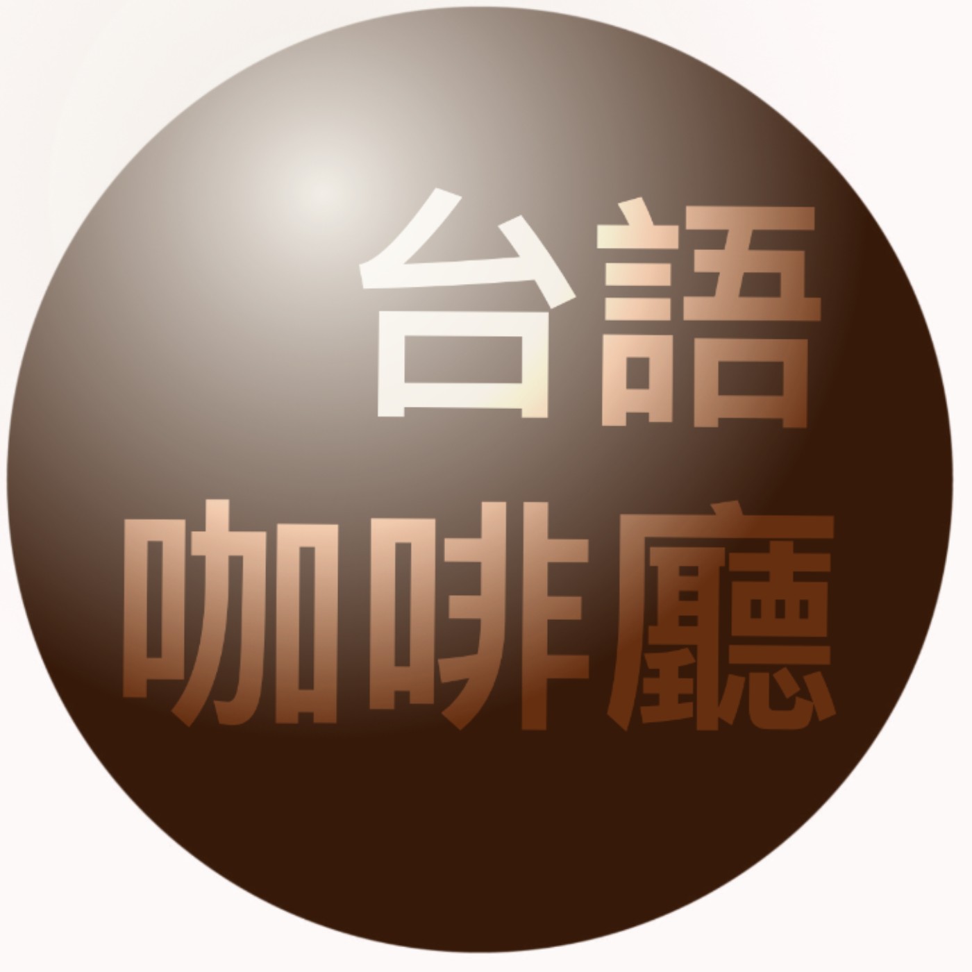 台語咖啡廳