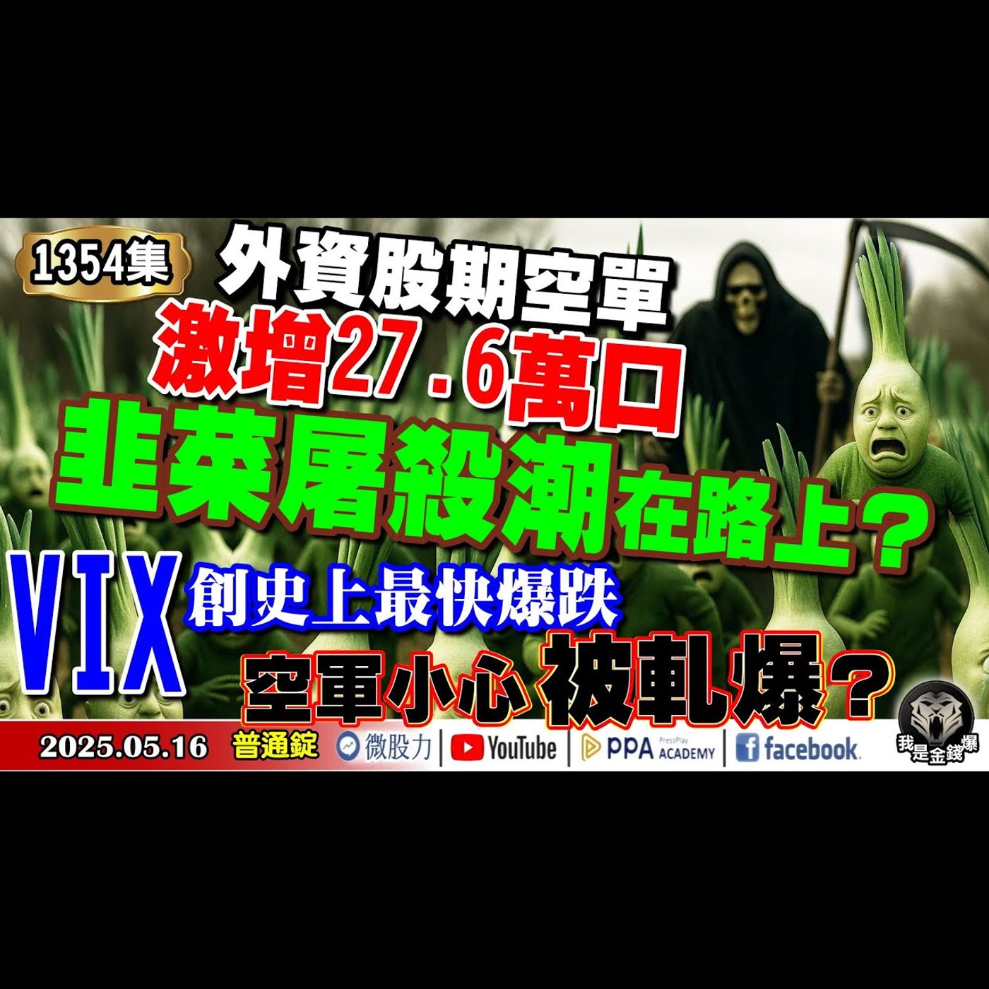 外資股期空單激增27.6萬口！韭菜屠殺潮在路上？VIX創史上最快爆跌！空軍小心被軋爆？《我是金錢爆》普通錠 2025.0516 #曾煥文 #阿斯匹靈(邱正偉) #廖祿民(推背圖|貝森特|外匯|美元) episode artwork