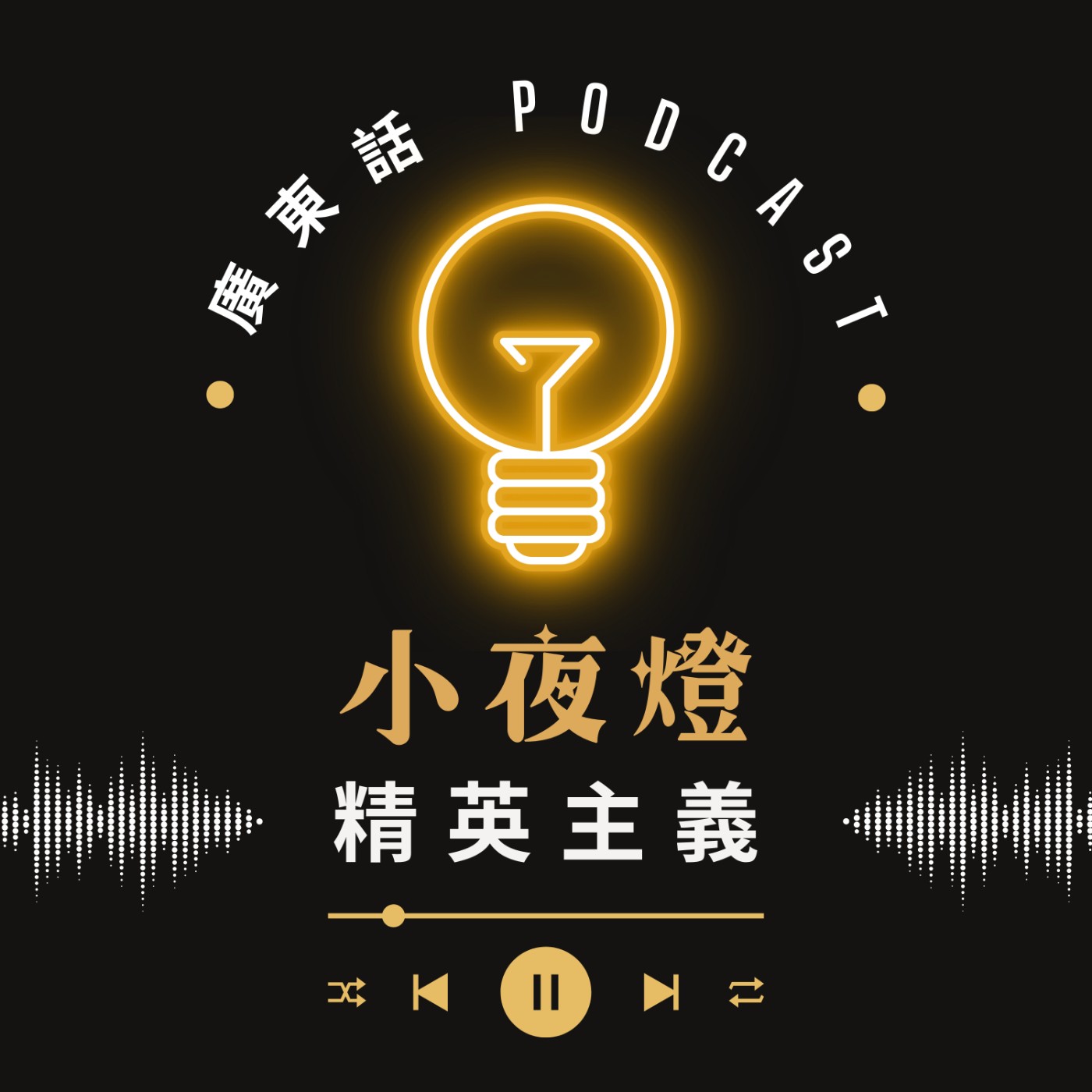 小夜燈 Read and Hug | 廣東話 Podcast