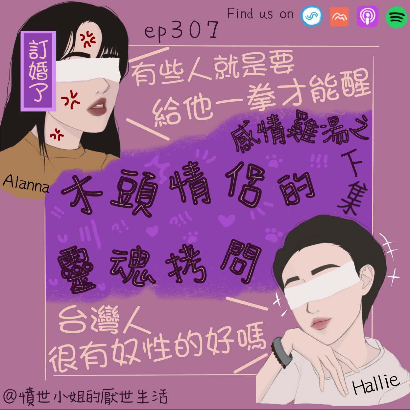 ep307 感情雞湯之 木頭情侶的 靈魂拷問?? (下集)