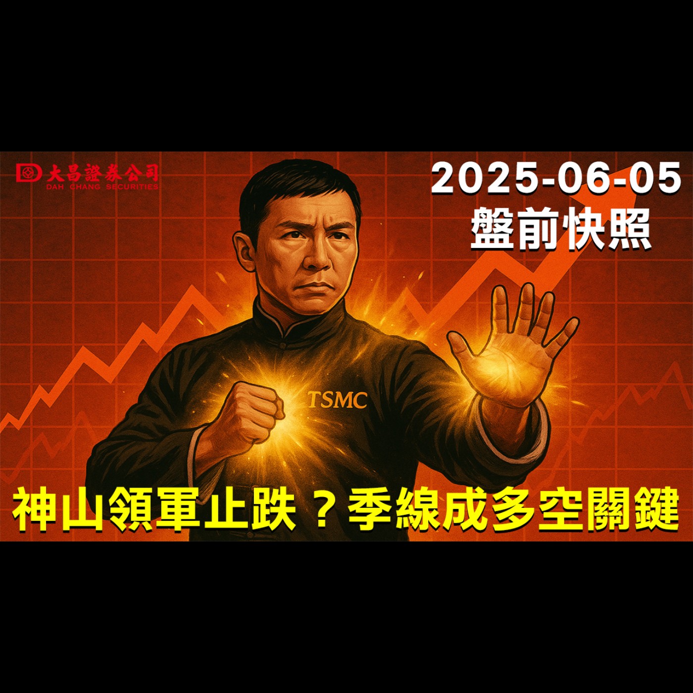 【大昌證券】2025年6月5日盤前快照:神山領軍止跌？季線成多空關鍵! episode artwork