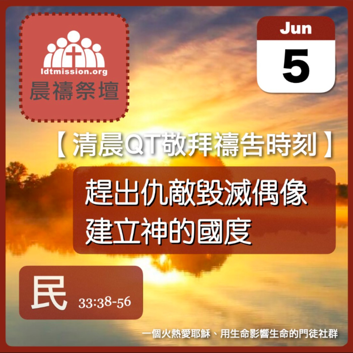 2025-06-05【清晨 QT 敬拜禱告時刻】趕出仇敵毀滅偶像建立神的國度〔民數記EP75〕 episode artwork