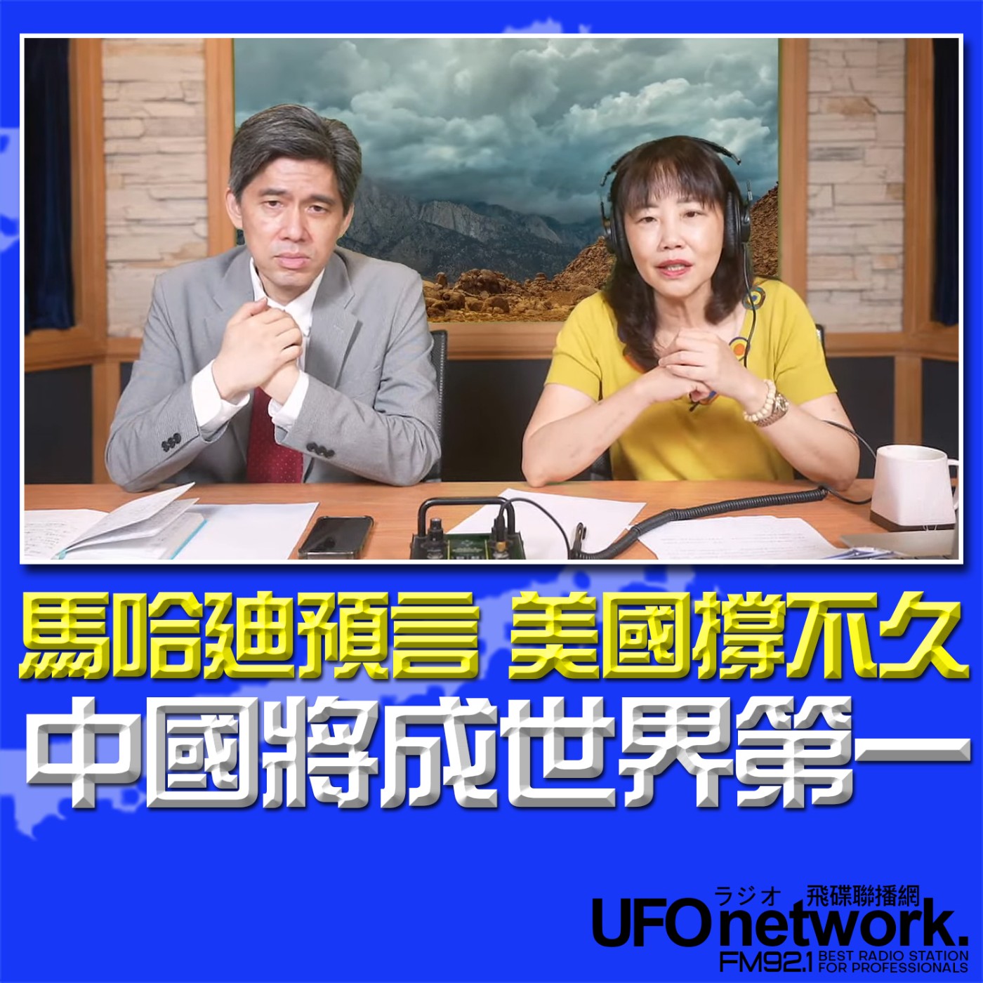 cover of episode 《飛碟午餐 尹乃菁時間》2025.06.03 專訪左正東：馬哈廸預言 美國撐不久 中國將成世界第一