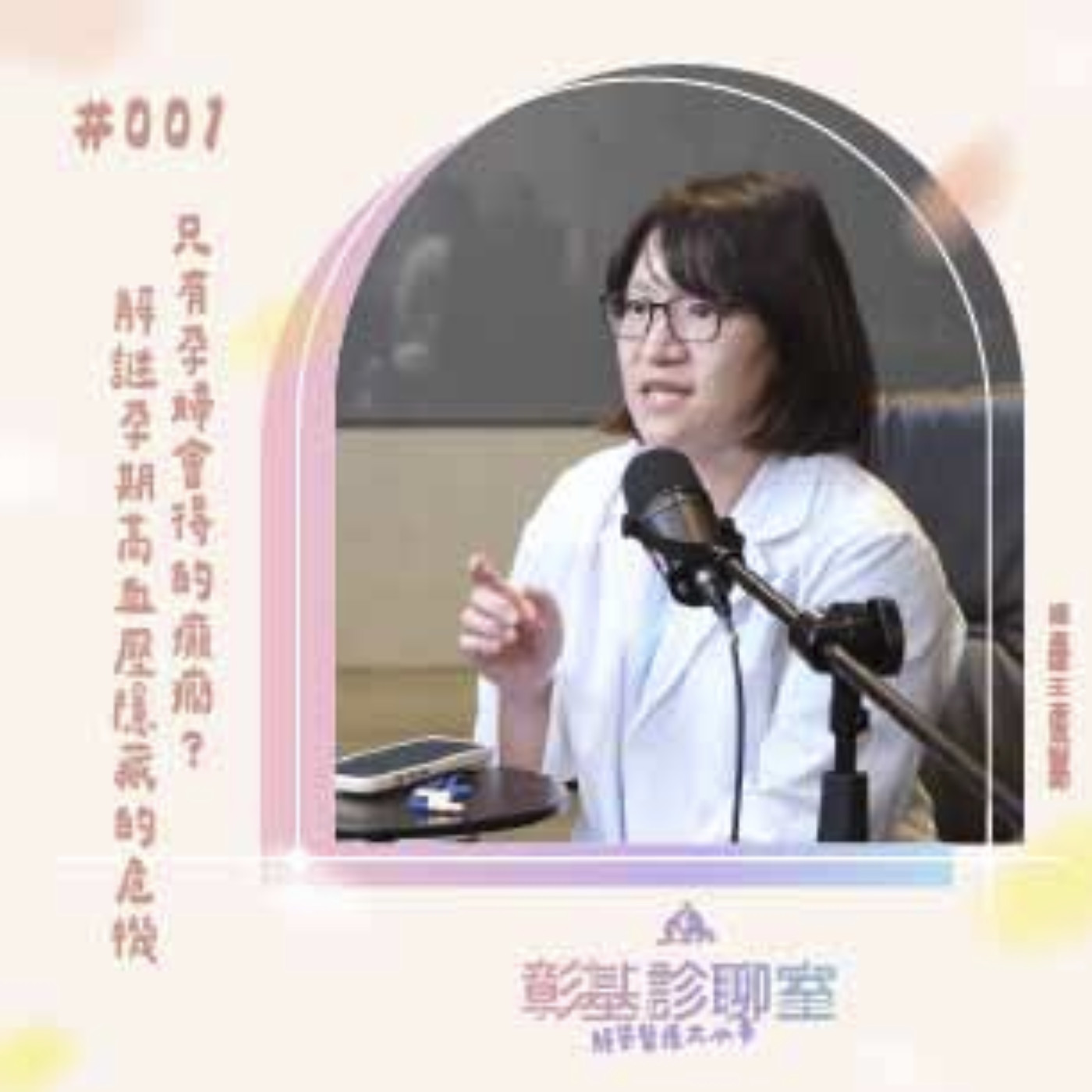  只有孕婦會得的癲癇？解謎孕期高血壓隱藏的危機｜彰基診聊室#001｜懷孕風險不可輕忽婦產科醫師帶你解密子癲前症的隱藏危機！  episode artwork