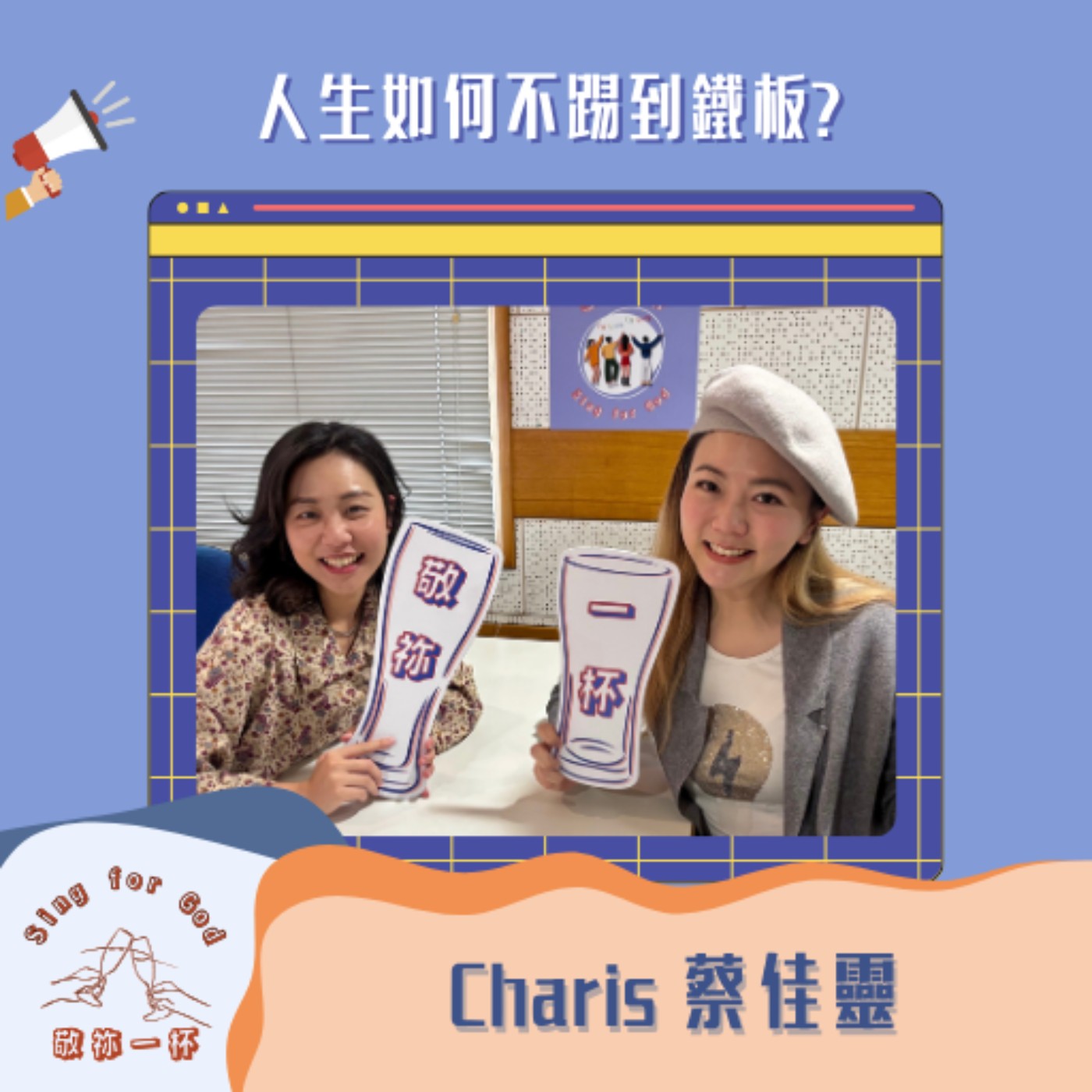 人生如何不踢到鐵板? Charis蔡佳靈(上)