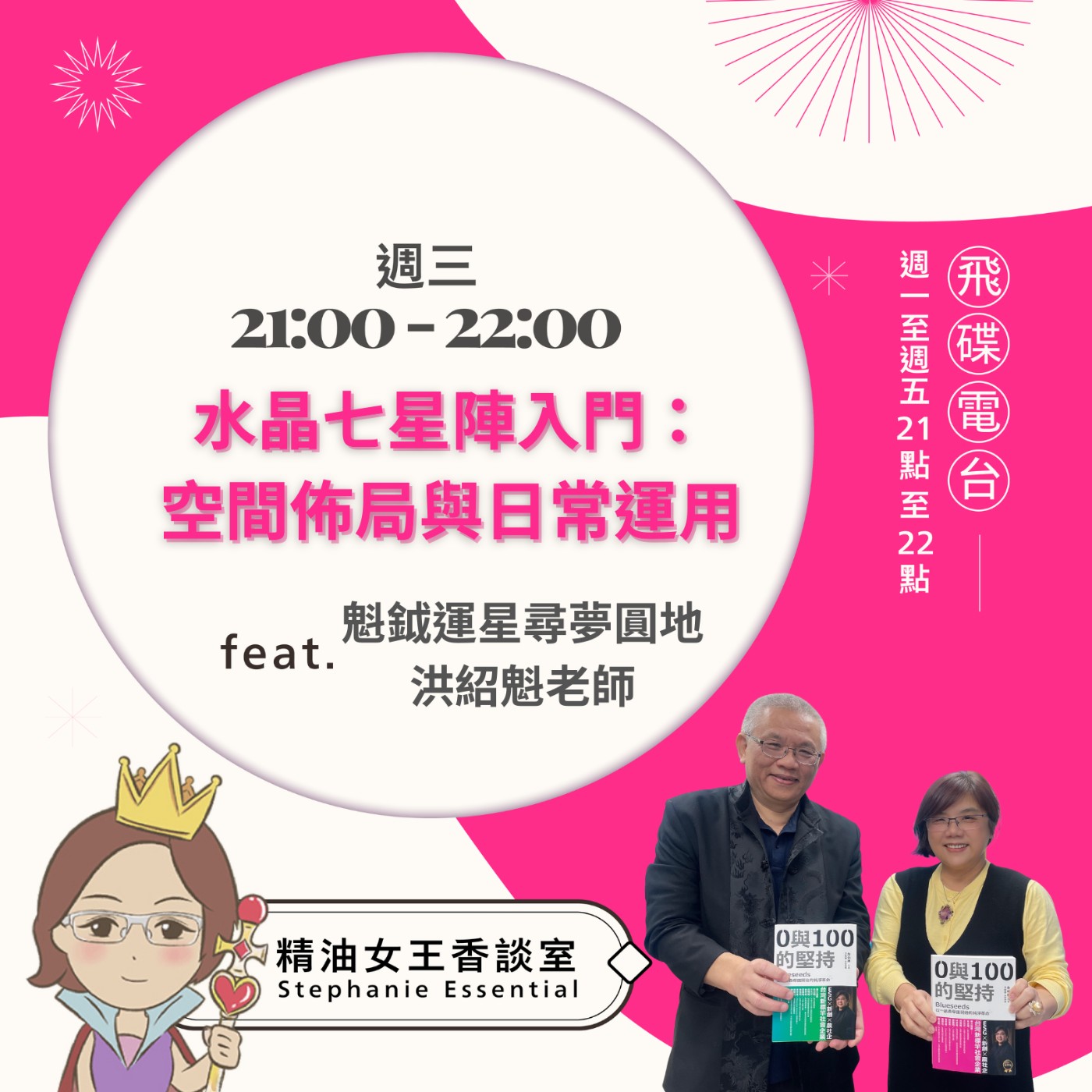 cover of episode 《精油女王香談室》2025.06.04 魁鉞運星 洪紹魁老師