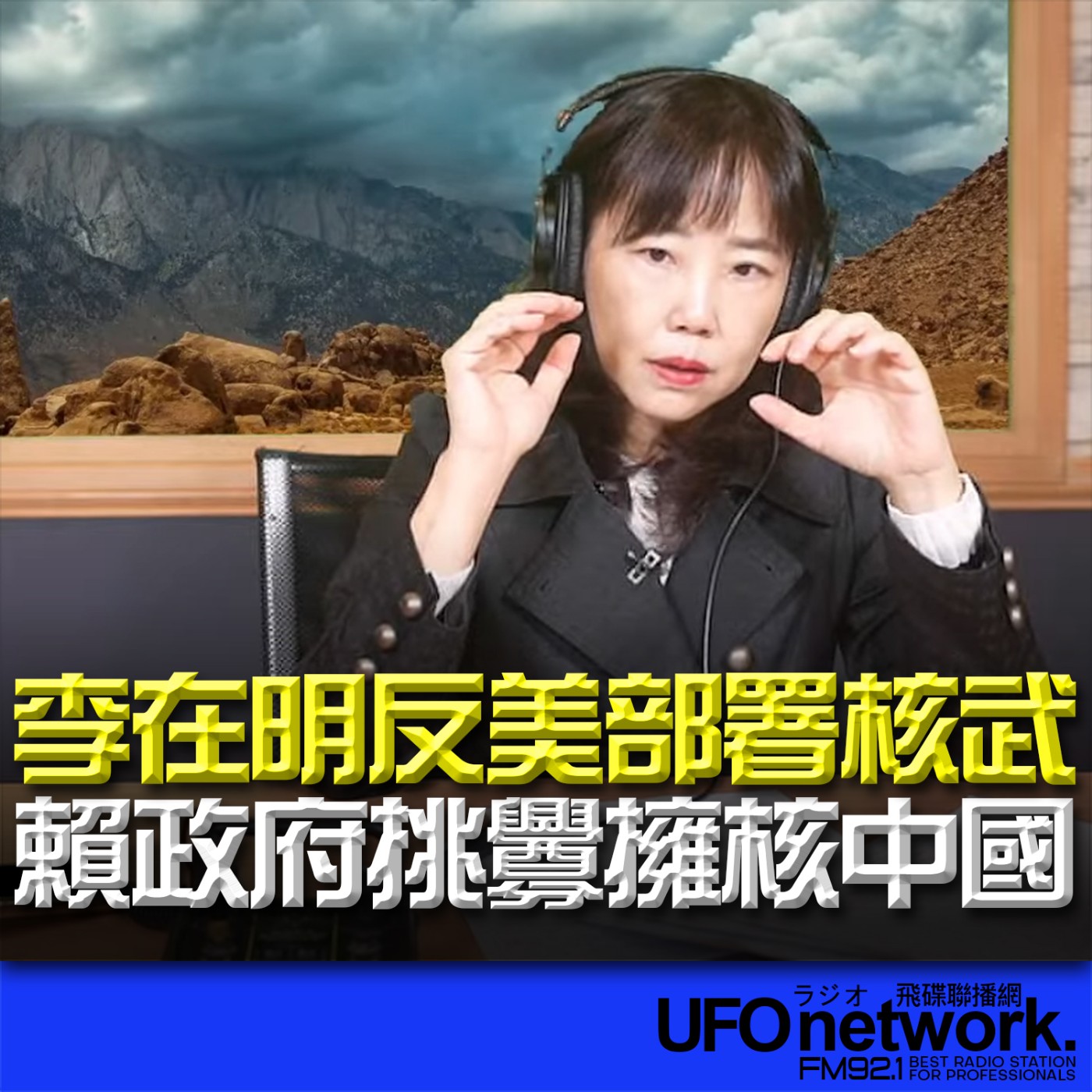 cover of episode 《飛碟午餐 尹乃菁時間》2025.06.04 李在明反美部署核武 賴政府挑釁擁核中國