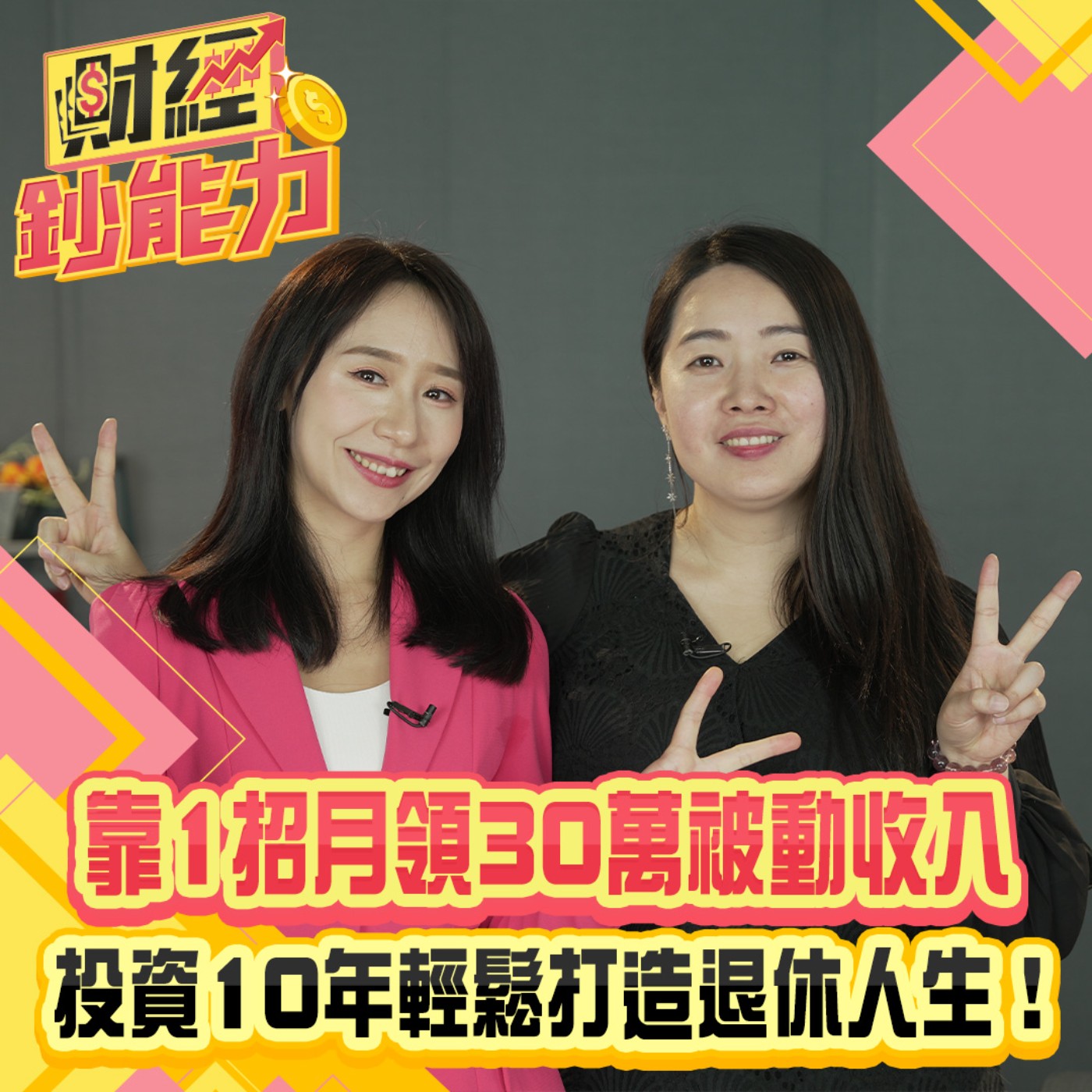 【財經鈔能力】靠1招月領30萬被動收入！投資10年輕鬆打造退休人生！