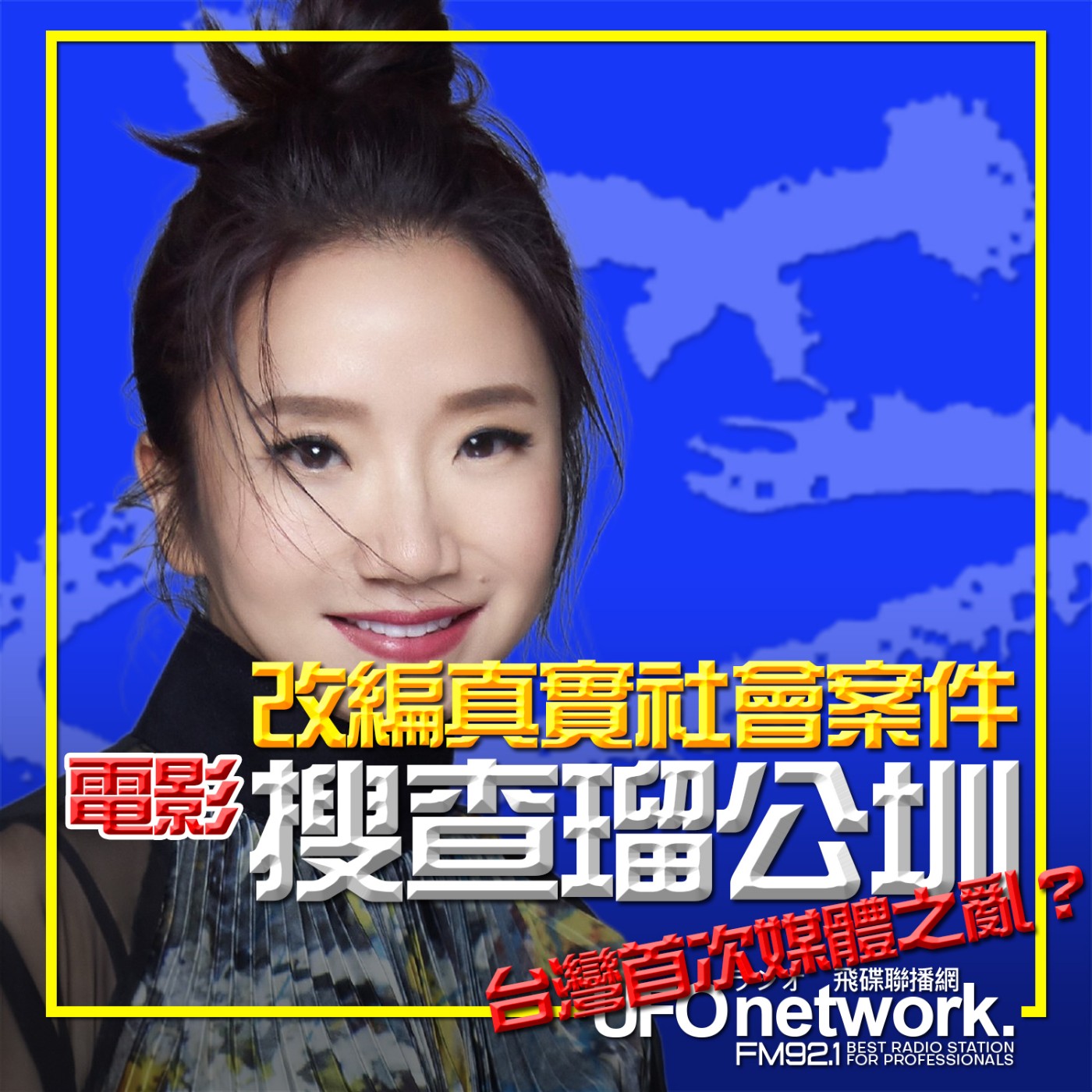 cover of episode 《陶色新聞》陶晶瑩 主持 2025.06.04. 台灣首次媒體之亂？電影「搜查瑠公圳」改編真實社會案件！ feat.膝關節、艾莉