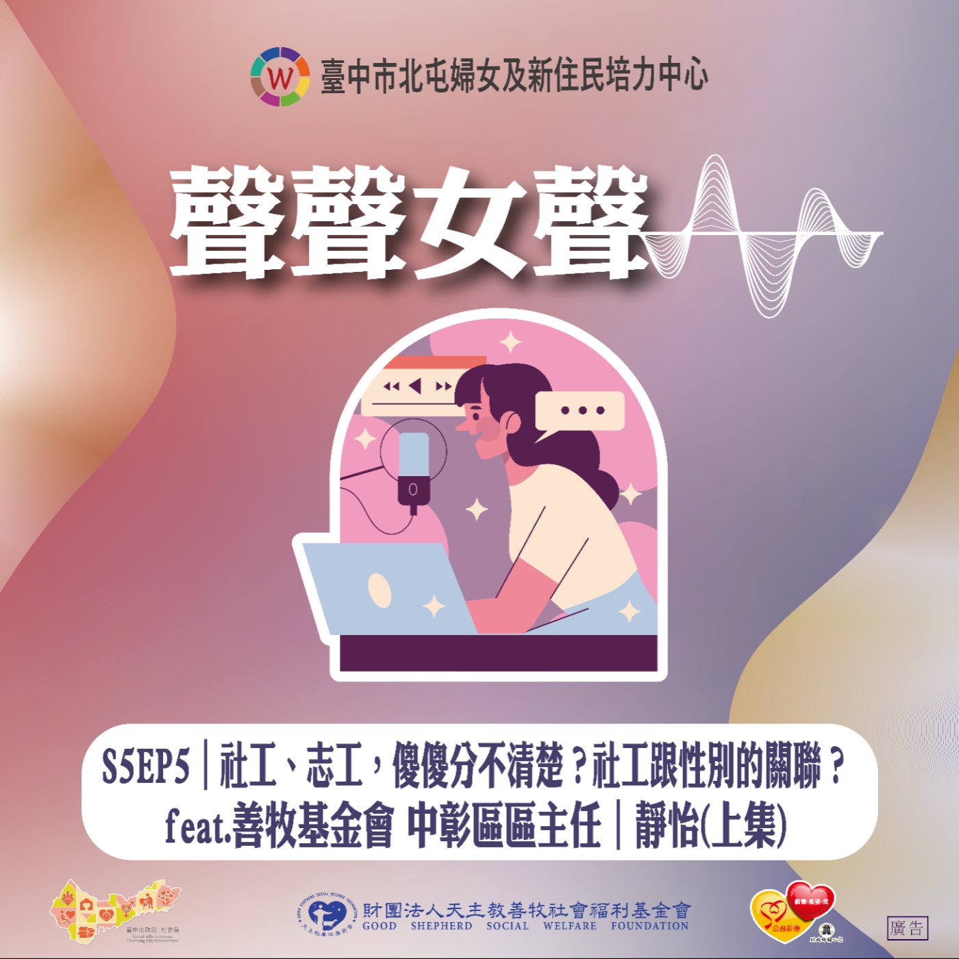S5EP5|社工、志工，傻傻分不清楚？社工跟性別又有什麼關聯？ feat.善牧基金會 中彰區區主任｜靜怡（上集） episode artwork
