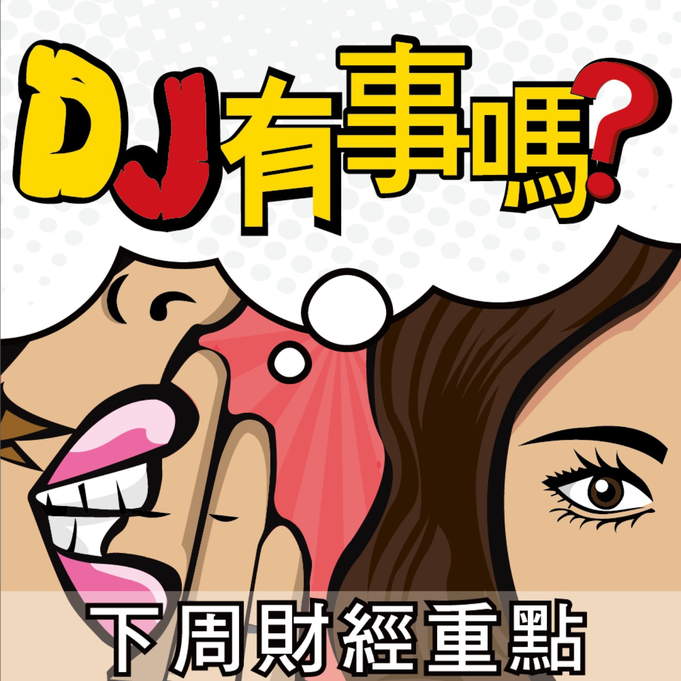 DJ有事嗎|Ep.206 股東會接力賽 電金傳消息多點引爆