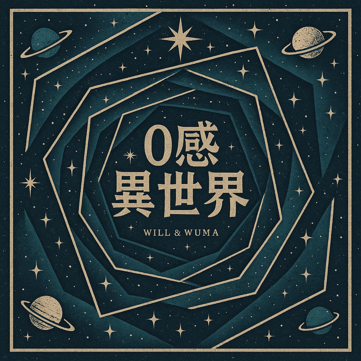 0感異世界