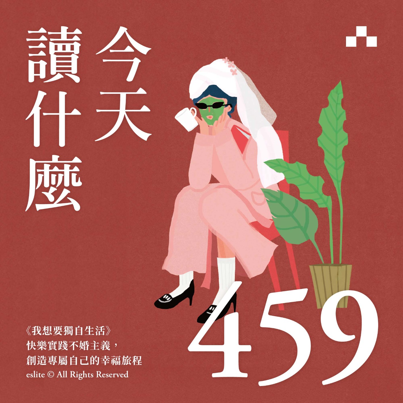 cover of episode EP459｜《我想要獨自生活》快樂實踐不婚主義，創造專屬自己的幸福旅程｜今天讀什麼