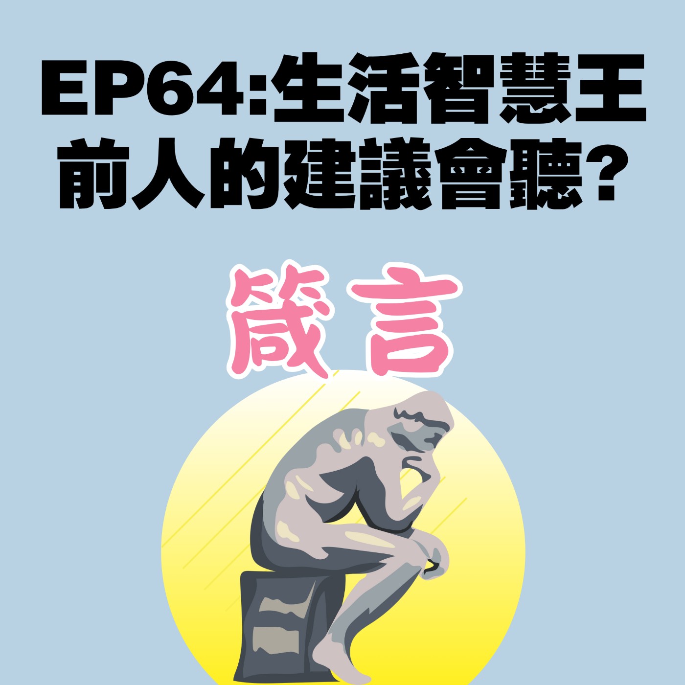 EP64:生活智慧王,前人的建議是聽還是不聽